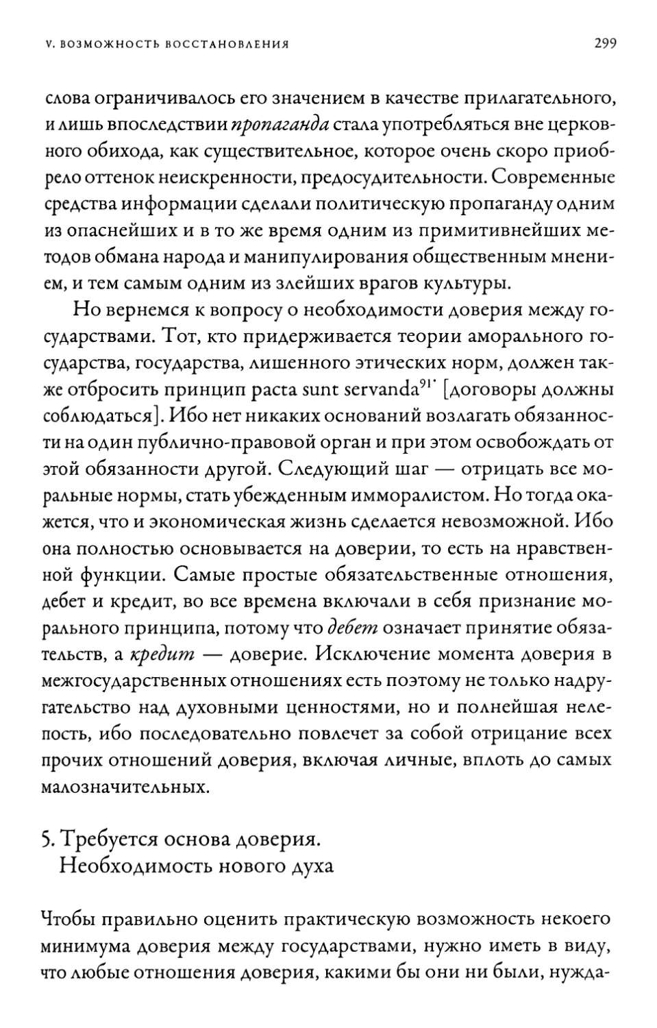 5. Требуется основа доверия. Необходимость нового духа