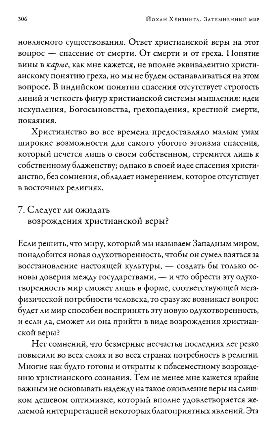 7. Следует ли ожидать возрождения христианской веры?..