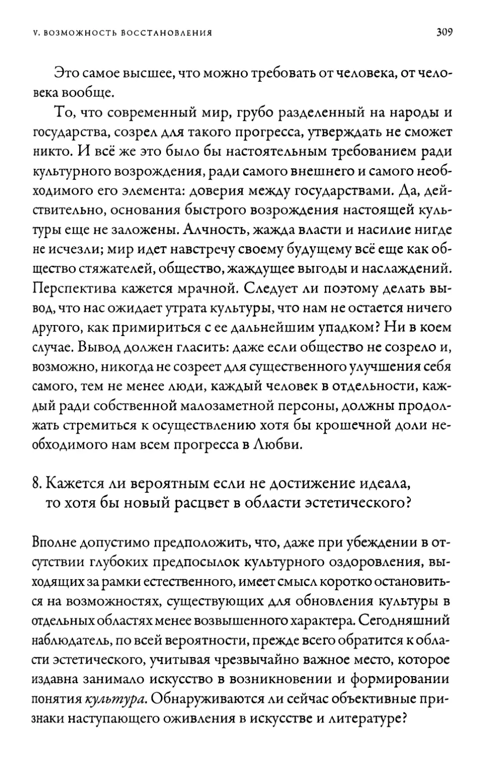 8. Кажется ли вероятным если не достижение идеала, то хотя бы новый расцвет в области эстетического?