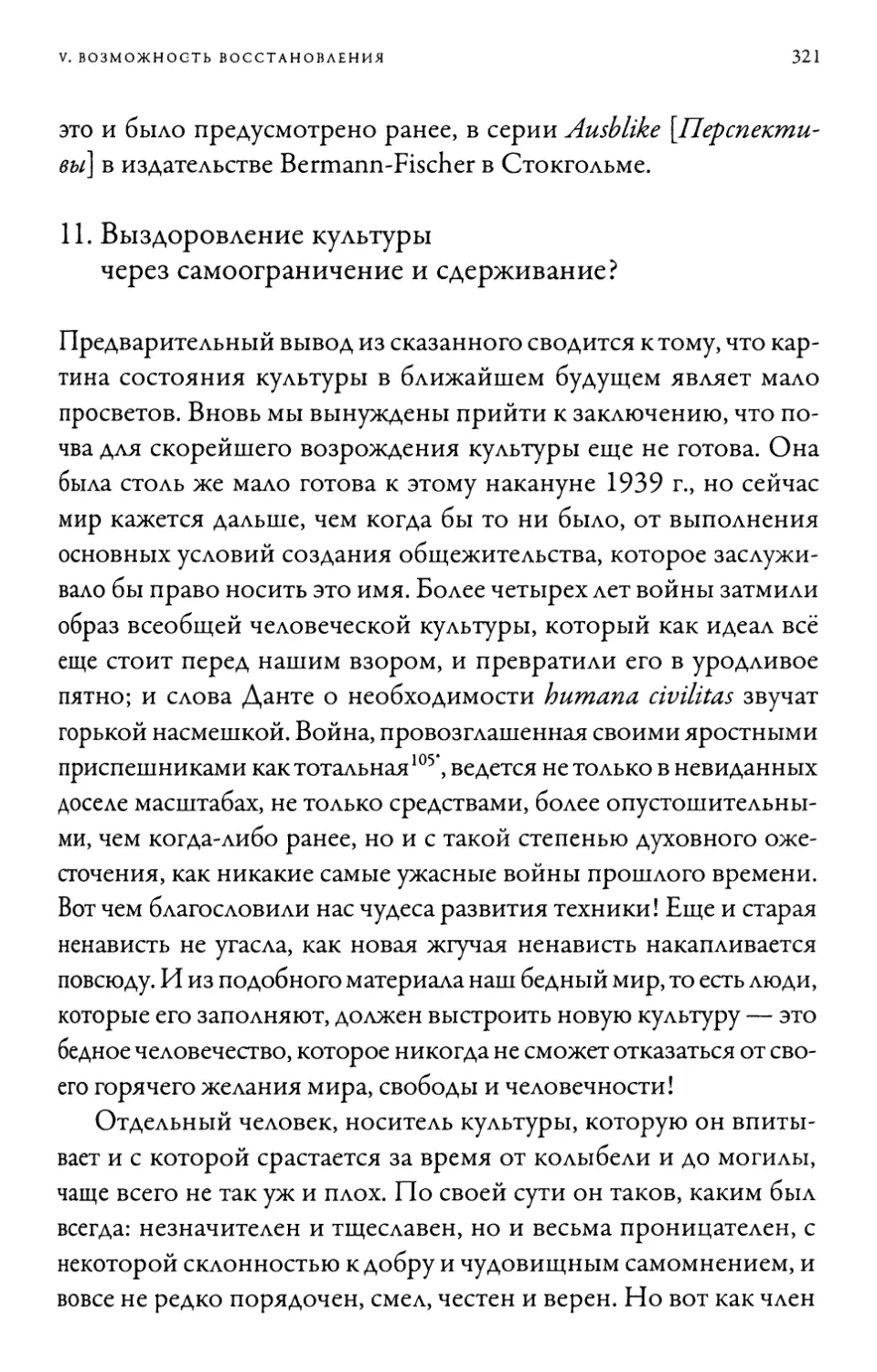 11. Выздоровление культуры через самоограничение и сдерживание?