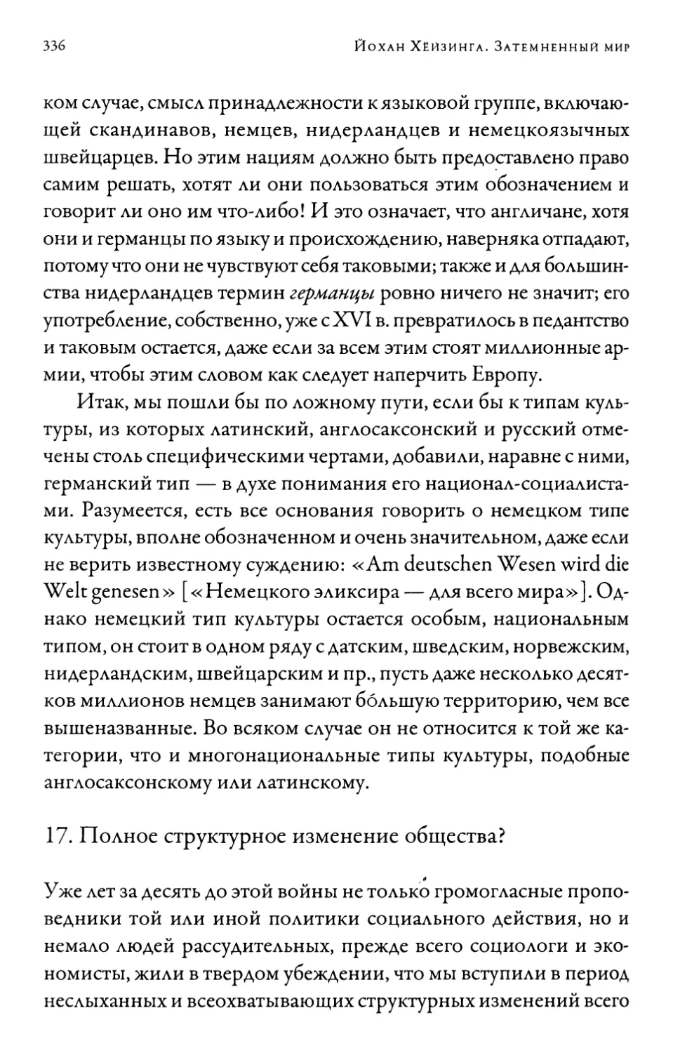 17. Полное структурное изменение общества?