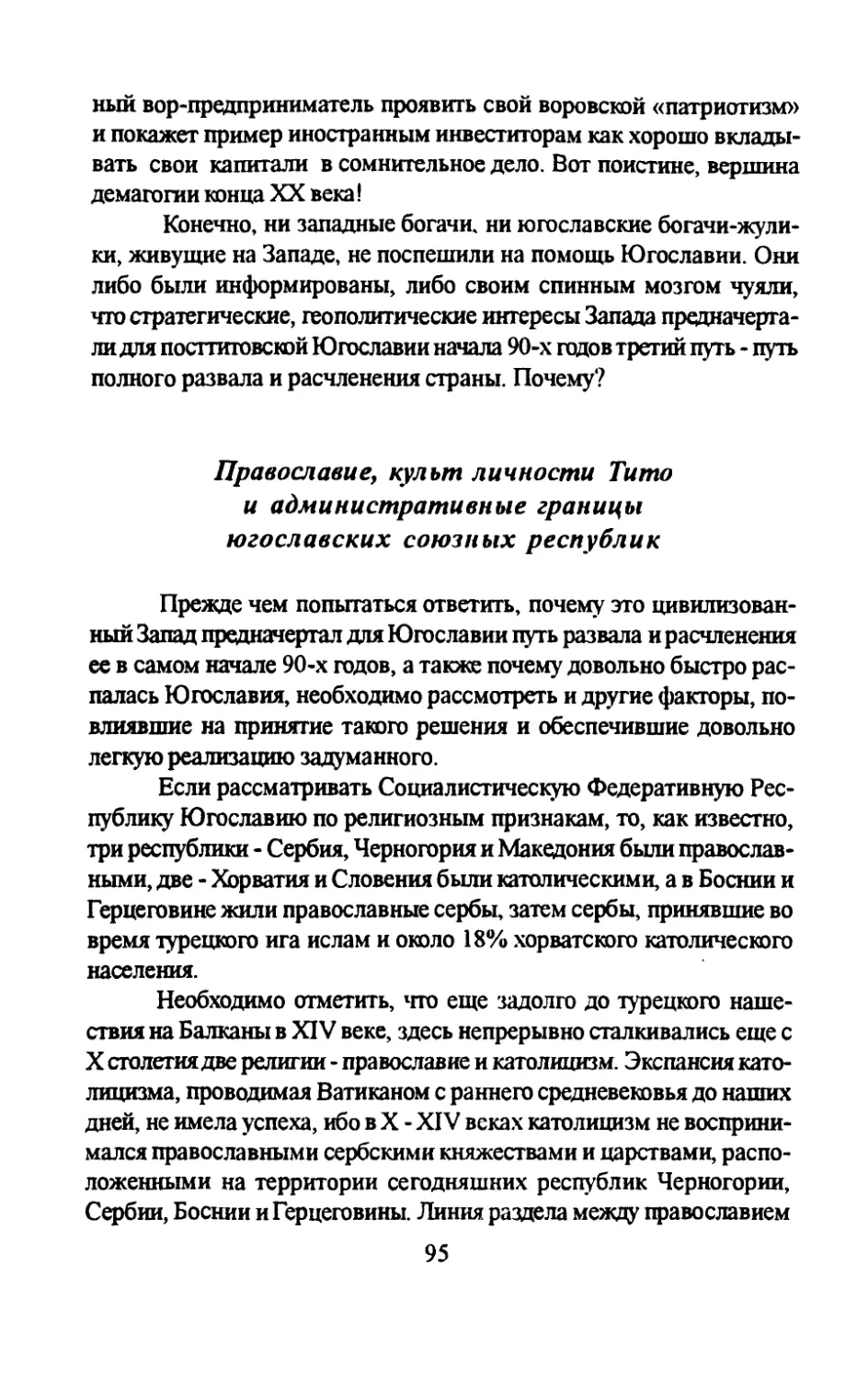 Православие, культ личности Тито и административные границы югославских союзных республик