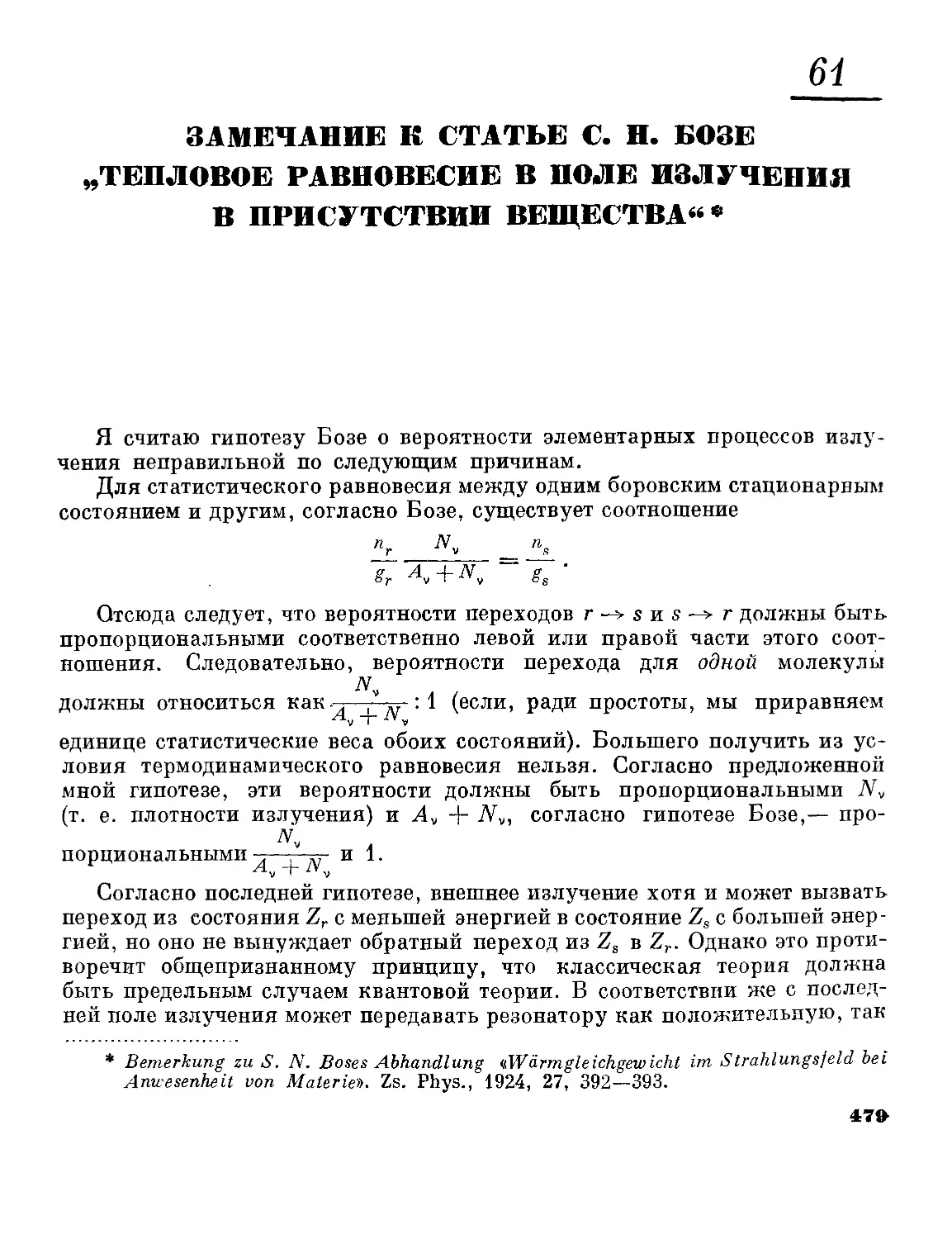 61. Замечание к статье С. Н. Бозе «Тепловое равновесие в поле излучения в присутствии вещества»