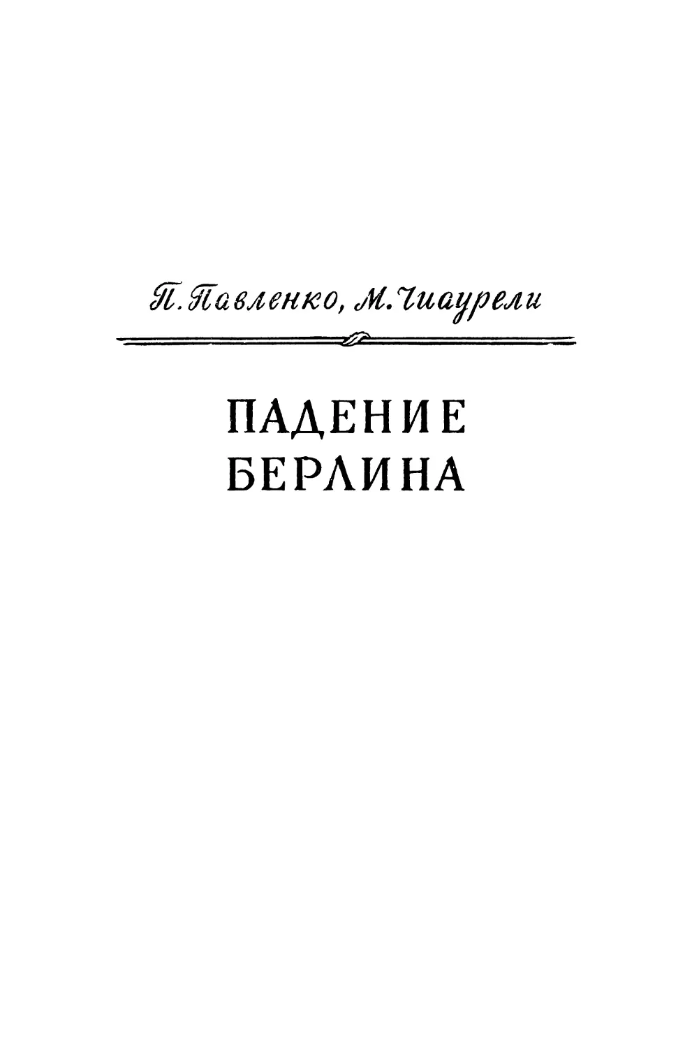 П. Павленко, М. Чиаурели. ПАДЕНИЕ БЕРЛИНА