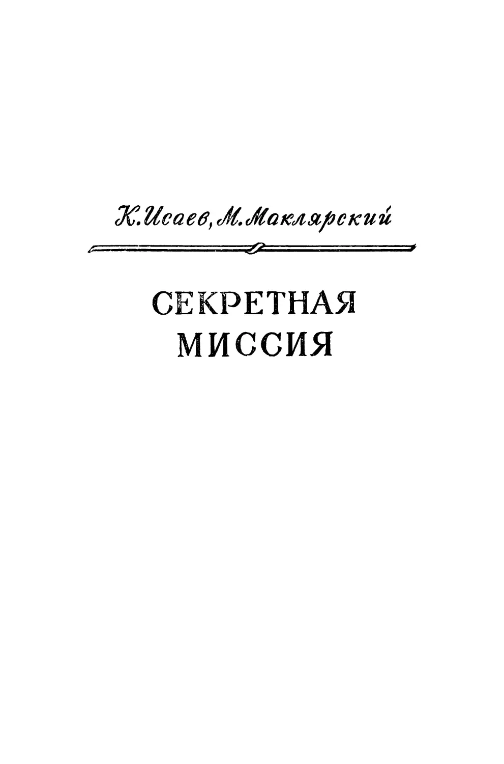 К. Исаев, М. Маклярский. СЕКРЕТНАЯ МИССИЯ