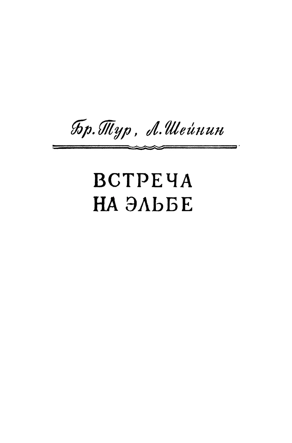 Бр. Тур, Л. Шейнин. ВСТРЕЧА НА ЭЛЬБЕ