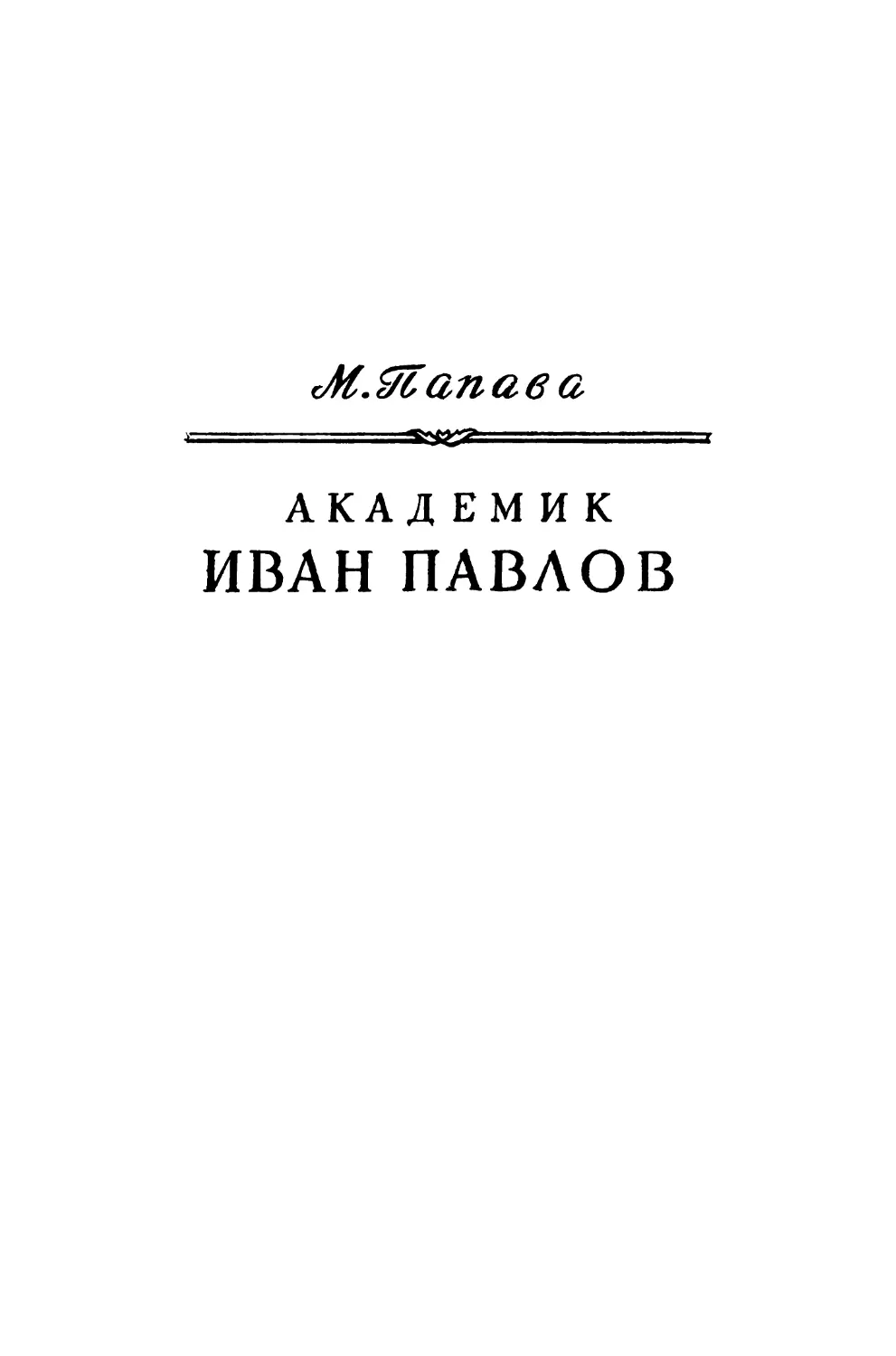 М. Папава. АКАДЕМИК ИВАН ПАВЛОВ