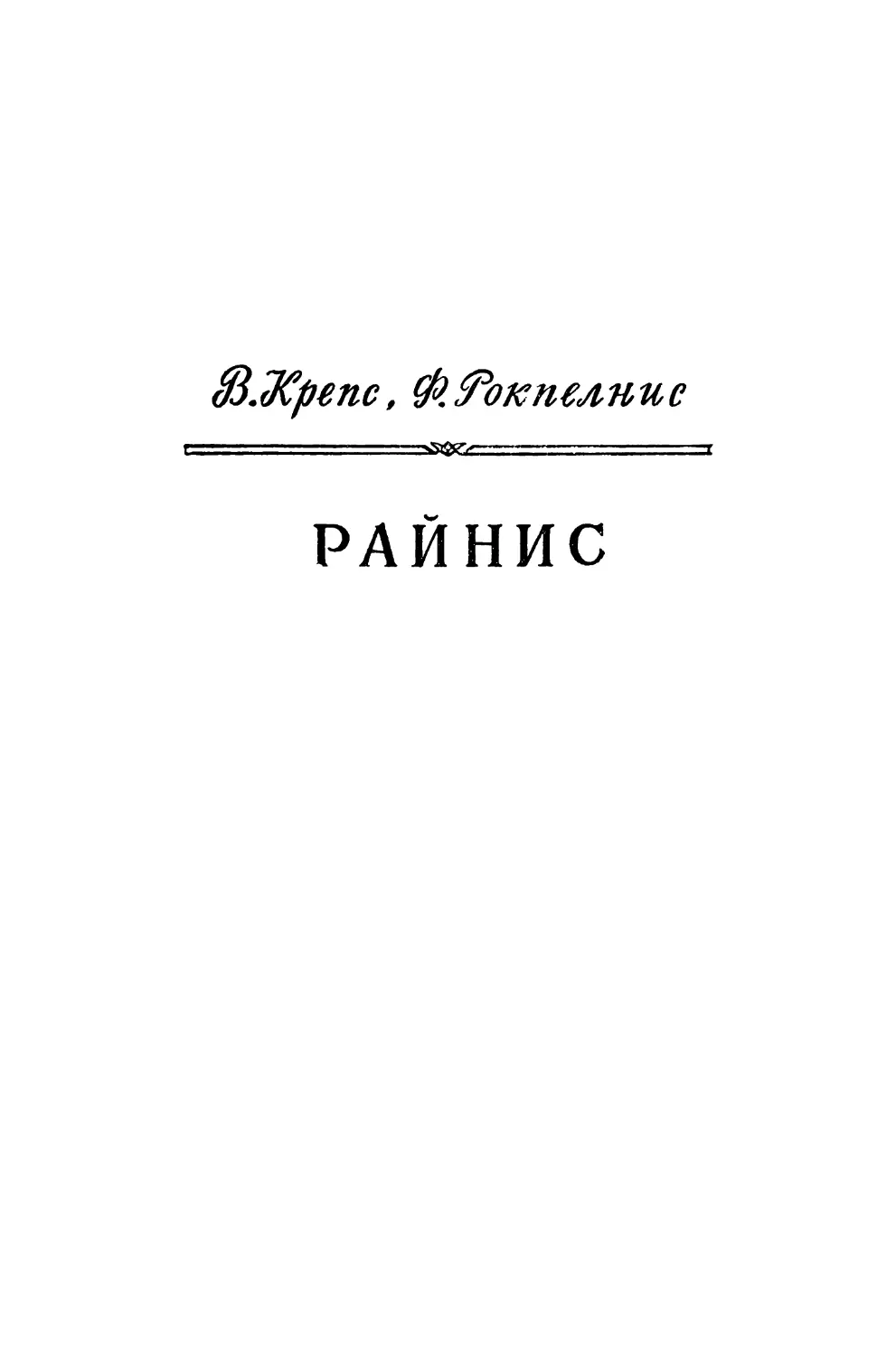 В. Крепс, Ф. Рокпелнис. РАЙНИС