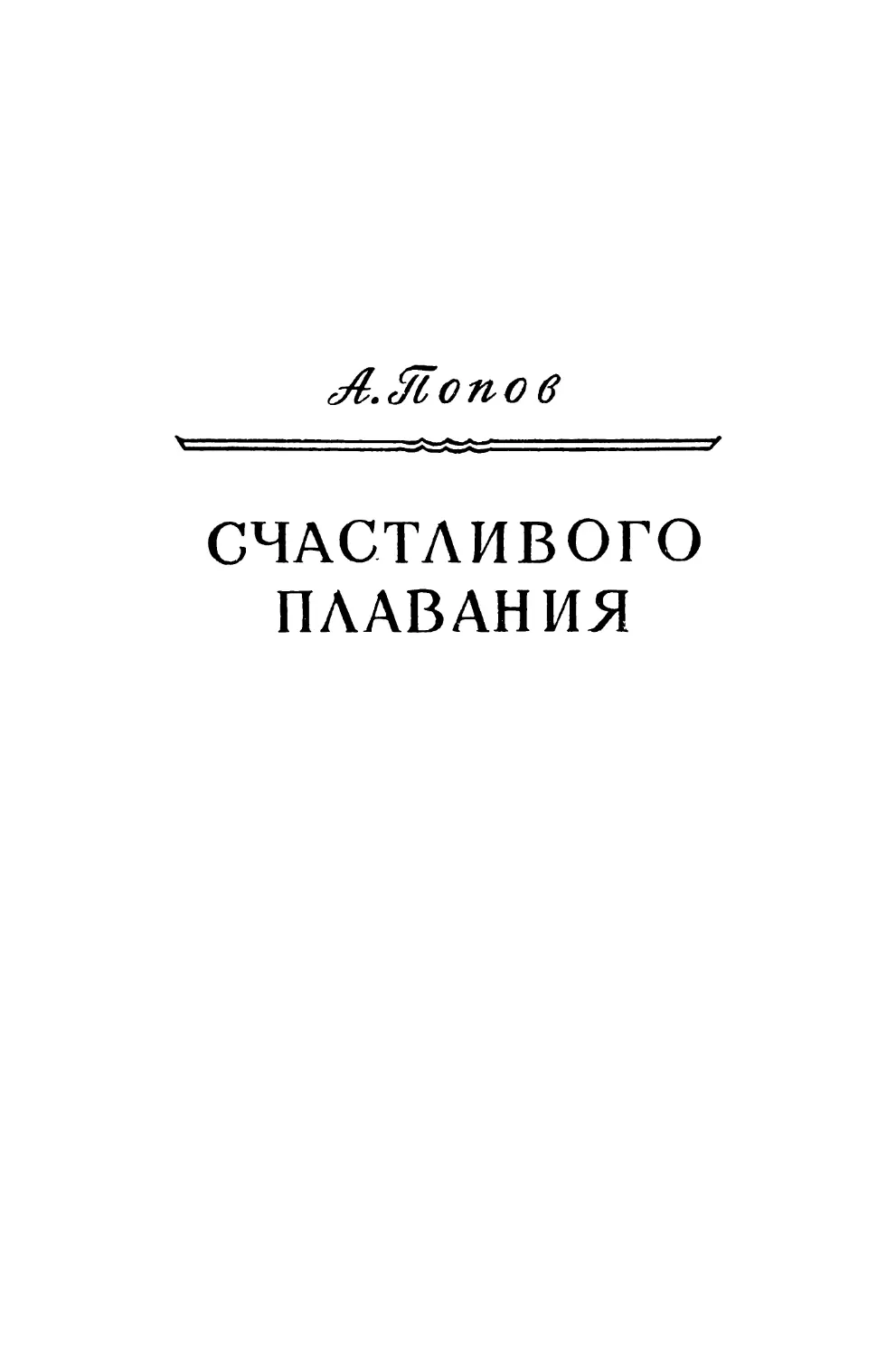 А. Попов. СЧАСТЛИВОГО ПЛАВАНИЯ