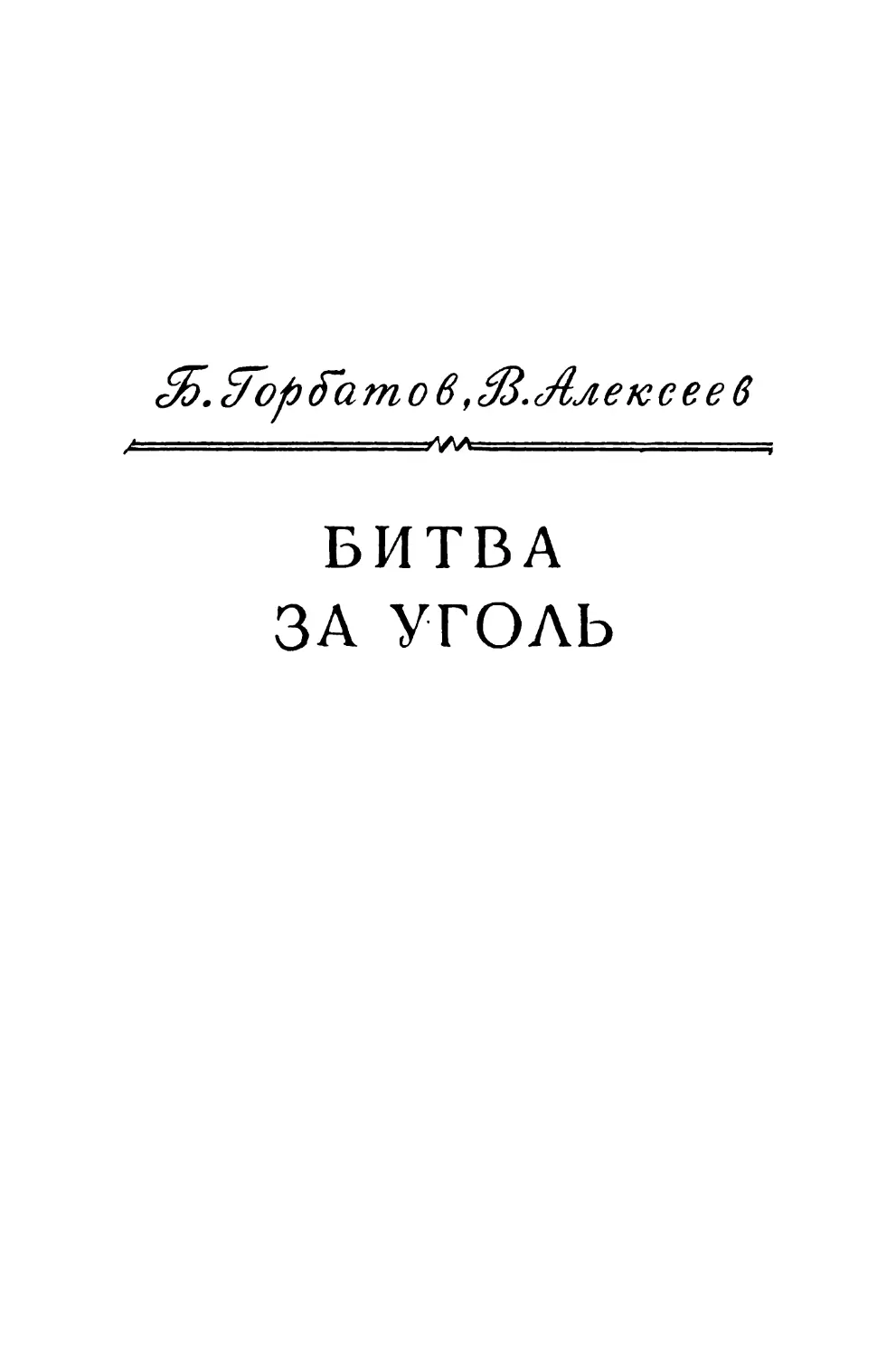 Б. Горбатов, В. Алексеев. БИТВА ЗА УГОЛЬ