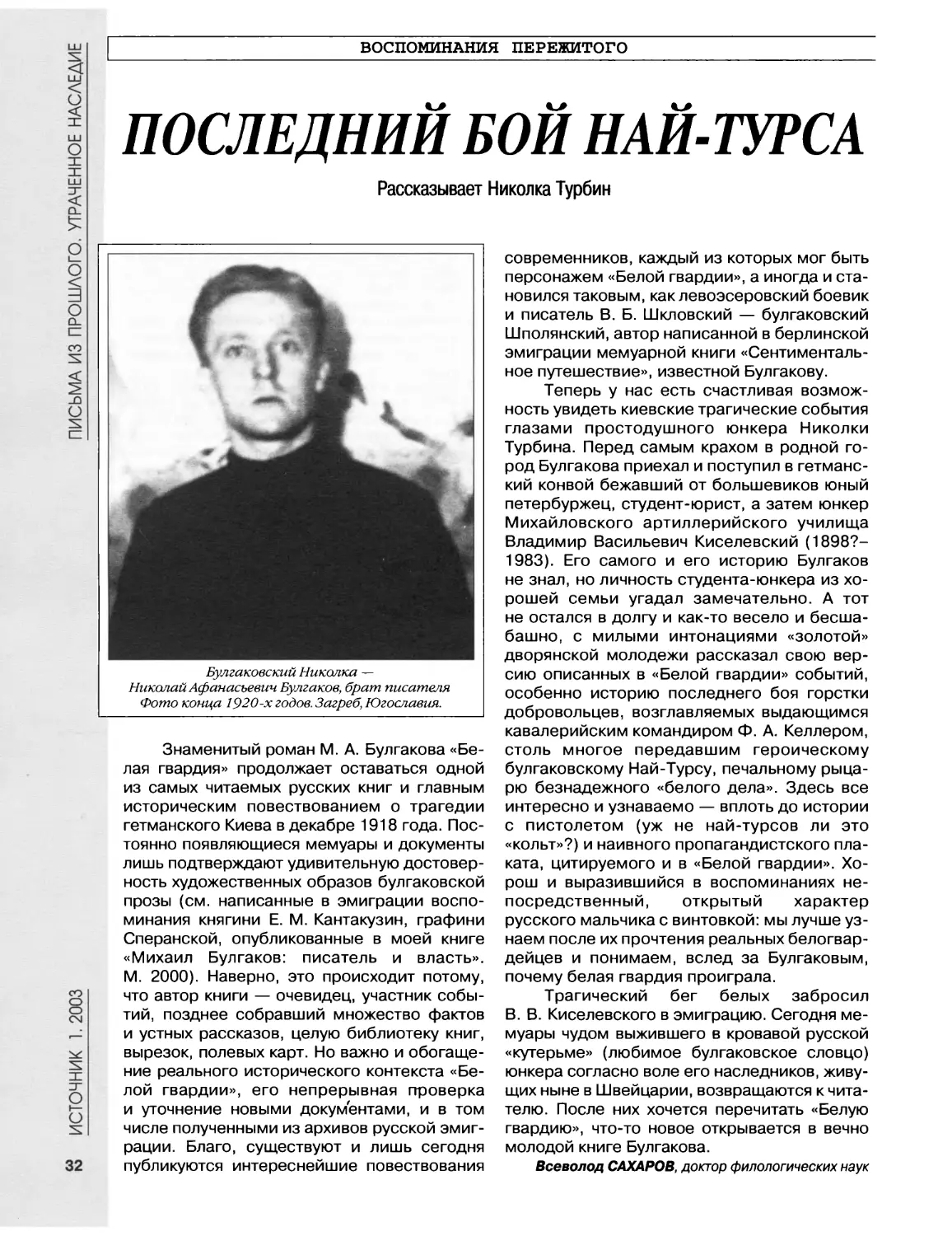 Воспоминания пережитого.Последний бой Най-Турса. Рассказывает Николка Турбин