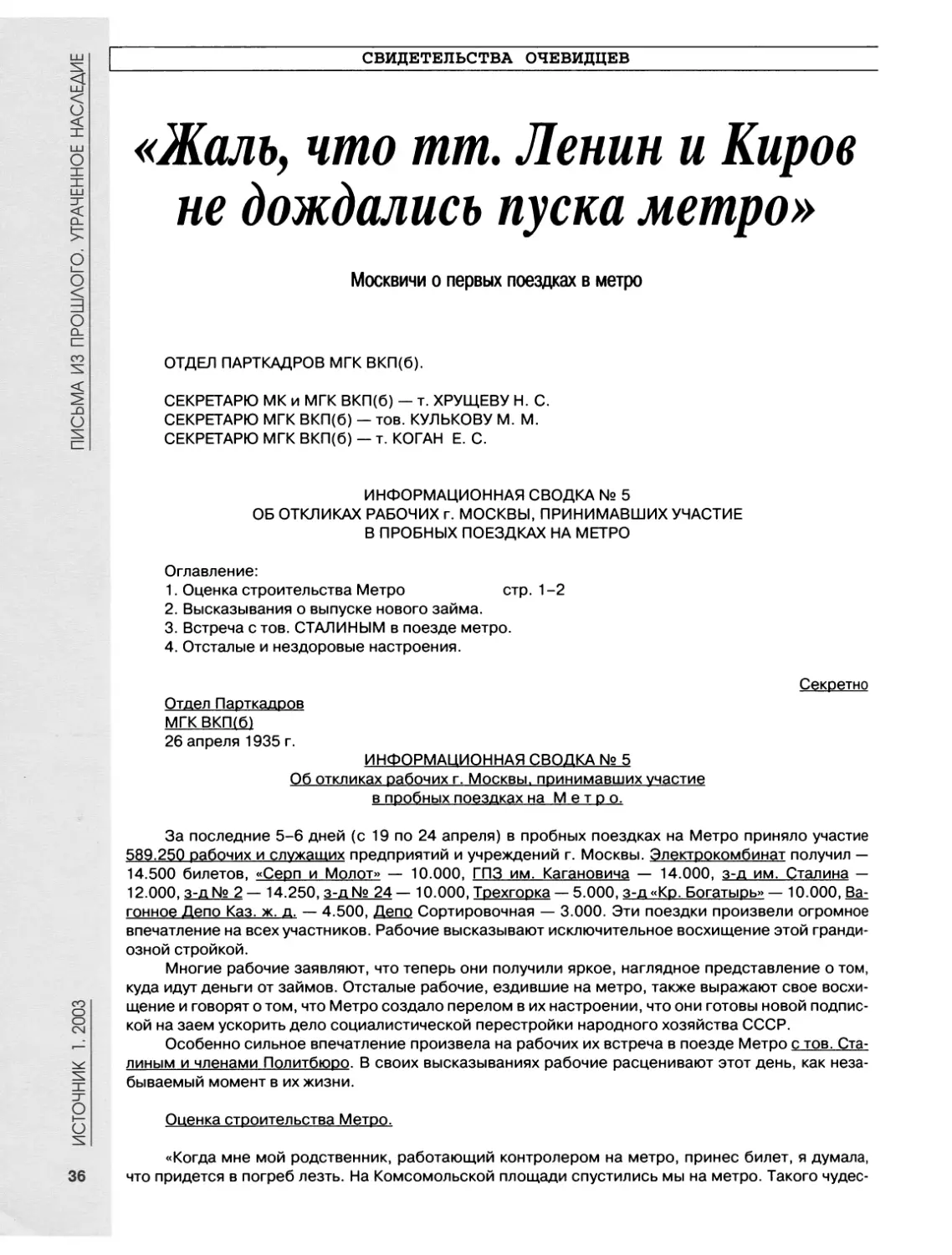 Свидетельства очевидцев. «Жаль, что тт. Ленин и Киров не дождались пуска метро».Москвичи о первых поездках в метро