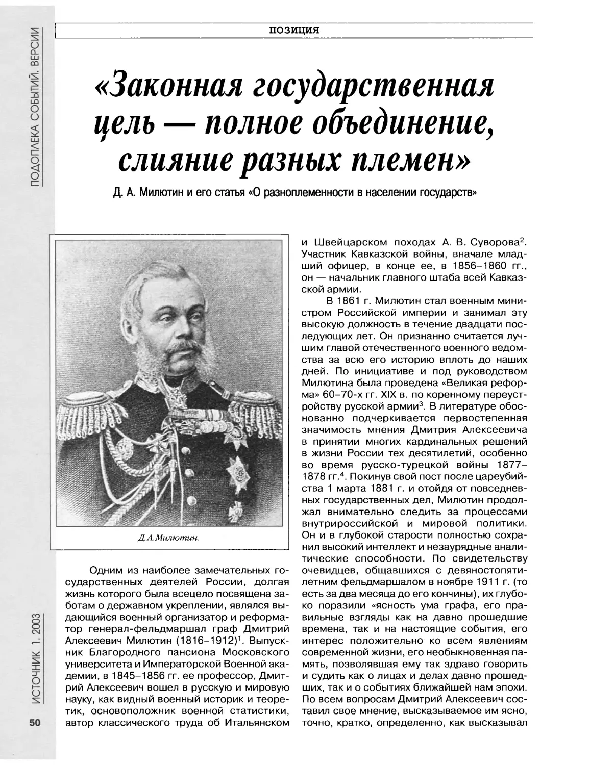 Позиция. «Законная государственная цель — полное объединение, слияние разных племен». Д.А.Милютин и его статья «О разноплеменности в населении государств»