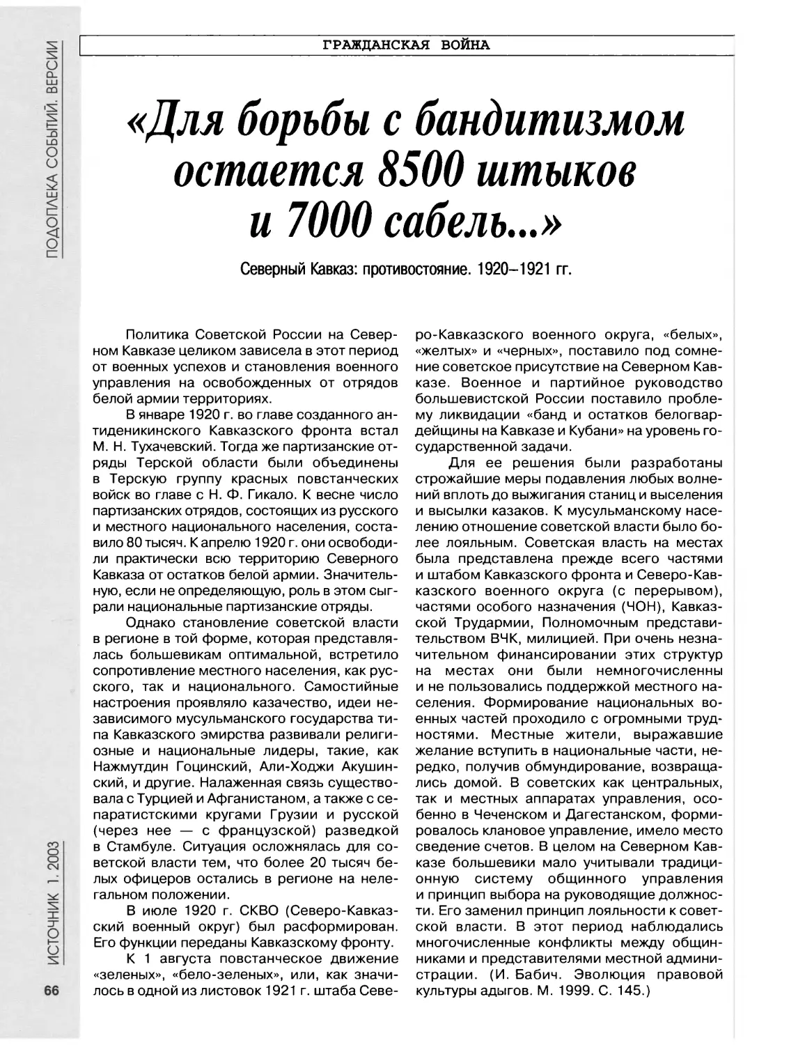 Гражданская война. «Для борьбы с бандитизмом остается 8500 штыков и 7000 сабель...». Северный Кавказ: противостояние. 1920-1921гг.