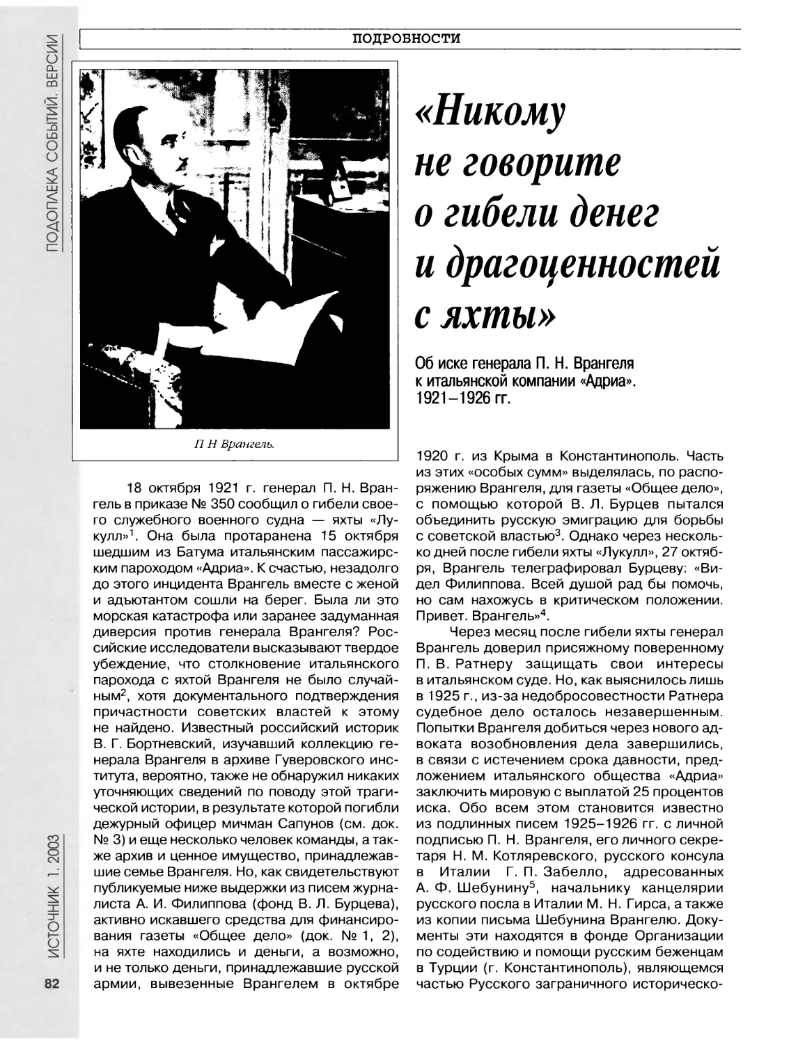 Подробности. «Никому не говорите о гибели денег и драгоценностей с яхты». Об иске генерала П.Н.Врангеля к итальянской компании «Адриа». 1921-1926гг.