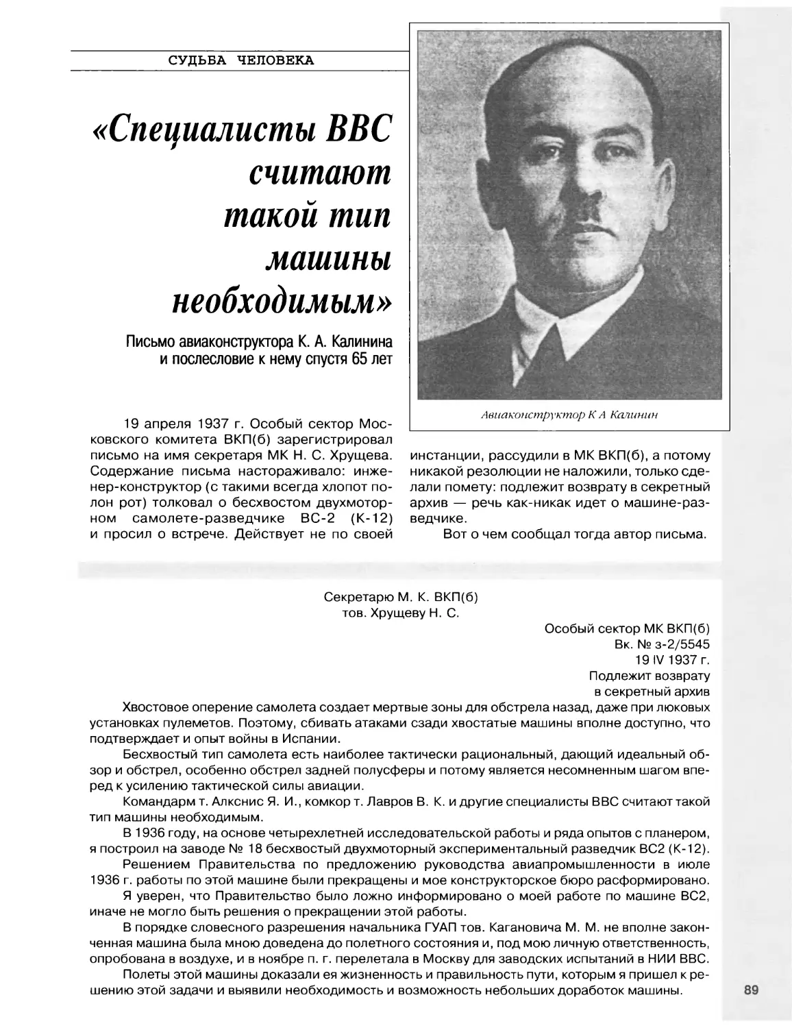 Судьба человека. «Специалисты ВВС считают такой тип машины необходимым». Письмо авиаконструктора К.А.Калинина и послесловие к нему спустя 65 лет