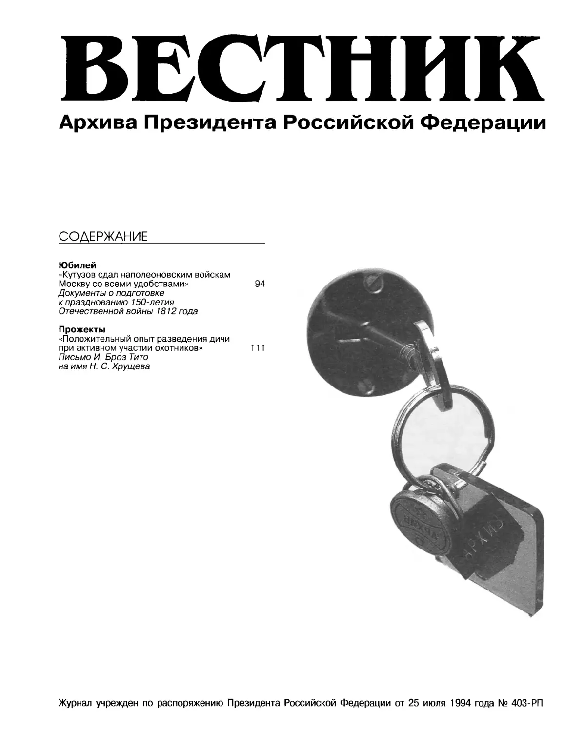 ВЕСТНИК АРХИВА ПРЕЗИДЕНТА РФ