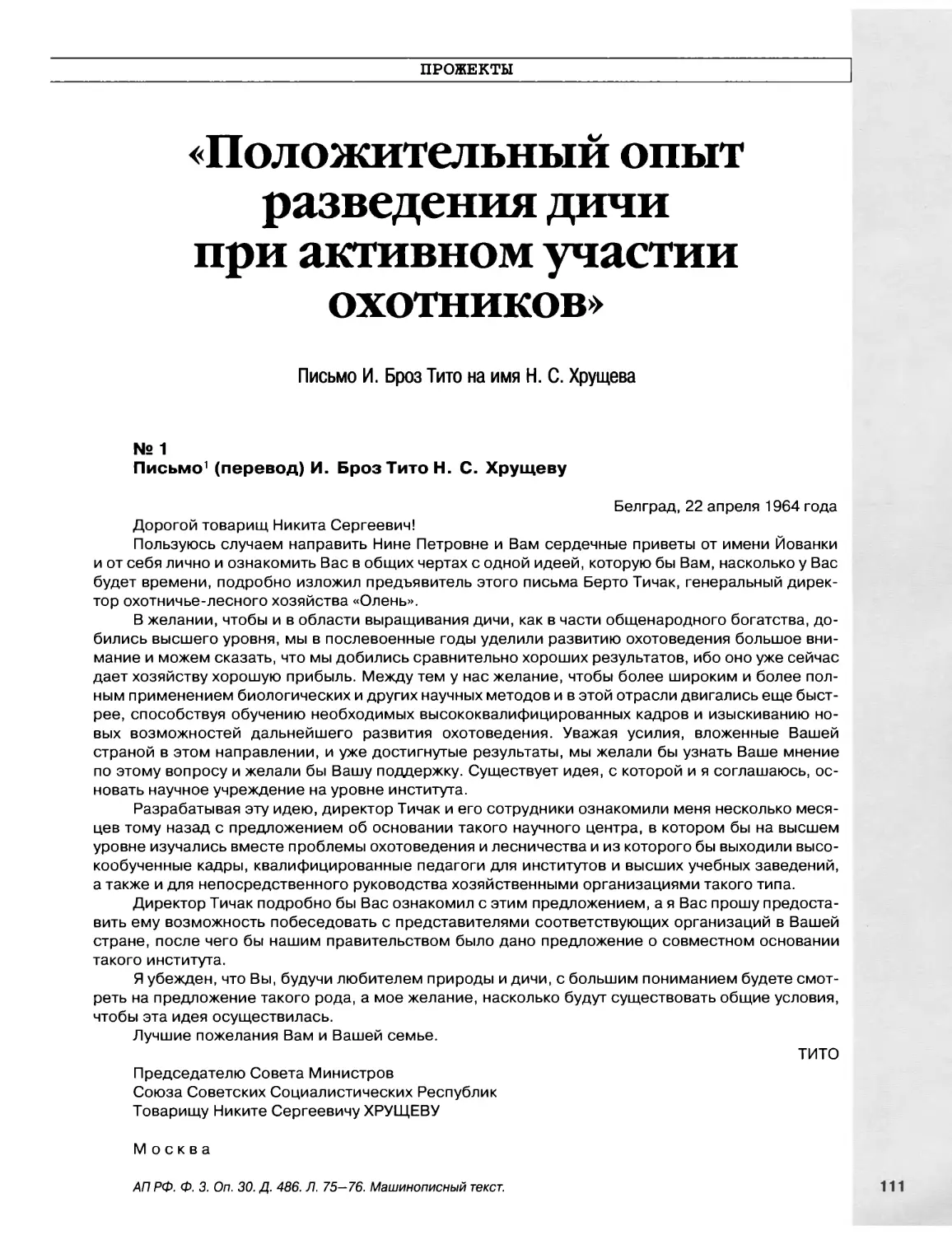 Прожекты. «Положительный опыт разведения дичи при активном участии охотников». Письмо И.Броз Тито на имя Н.С.Хрущева