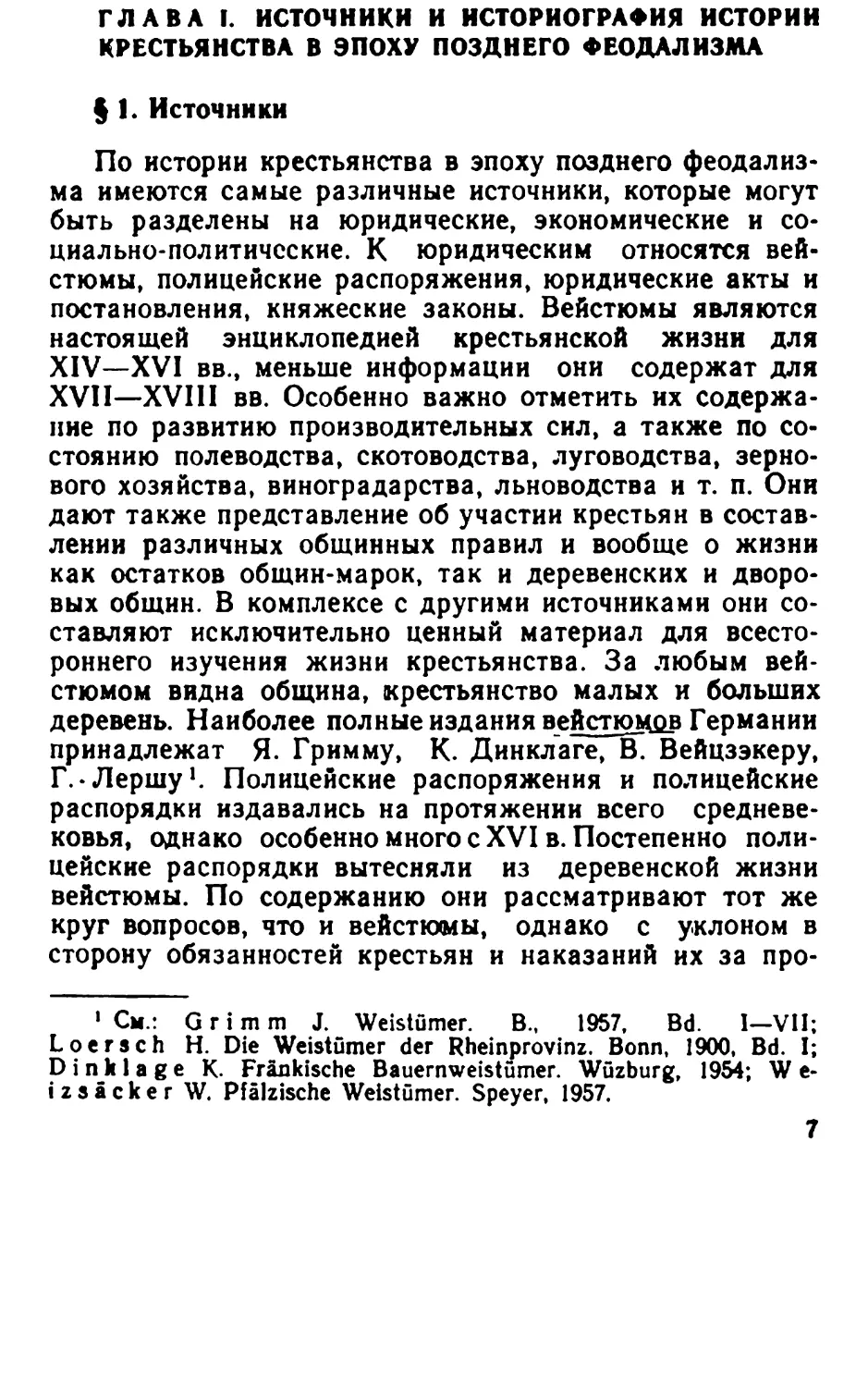 Глава 1. Источники и историография истории крестьянства в эпоху позднего феодализма