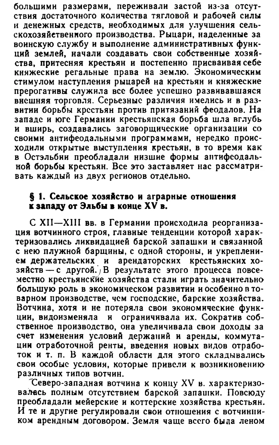 § 1. Сельское хозяйство и аграрные отношения к западу от Эльбы в конце XV в.