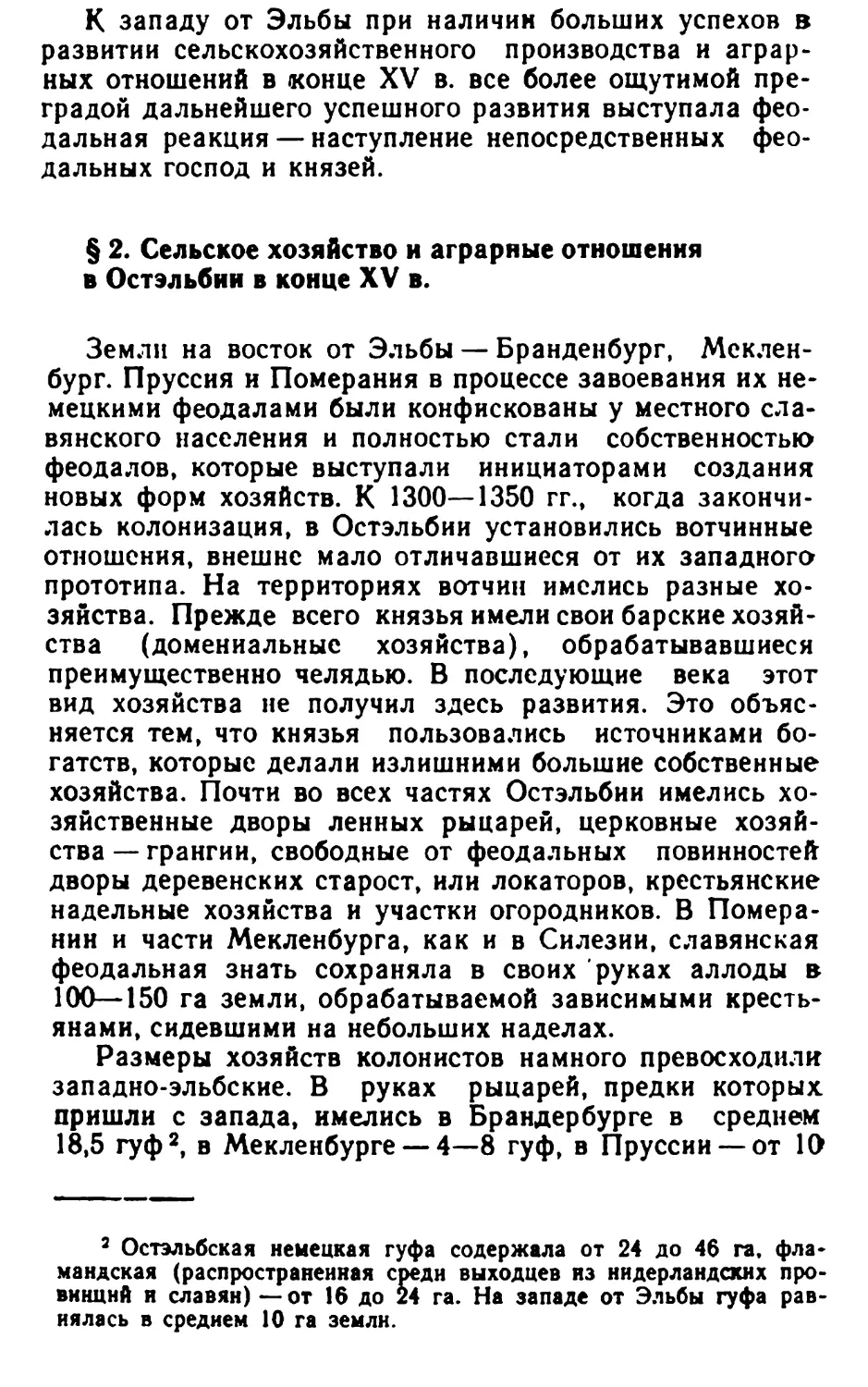 § 2. Сельское хозяйство и аграрные отношения в Остэльбии в конце XV в.