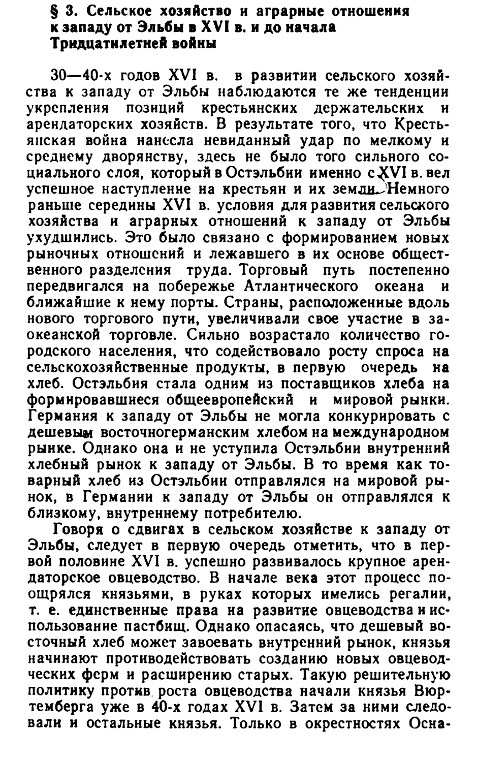 § 3. Сельское хозяйство и аграрные отношения к западу от Эльбы в XVI в. и до начала Тридцатилетней войны