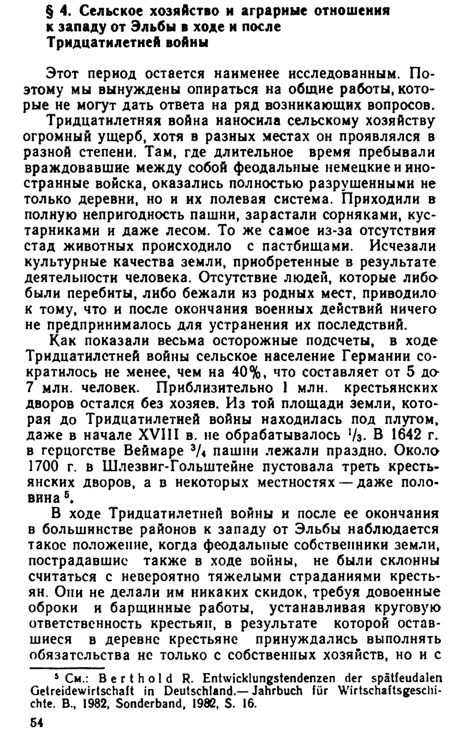 § 4. Сельское хозяйство и аграрные отношения к западу от Эльбы в ходе и после Тридцатилетней войны