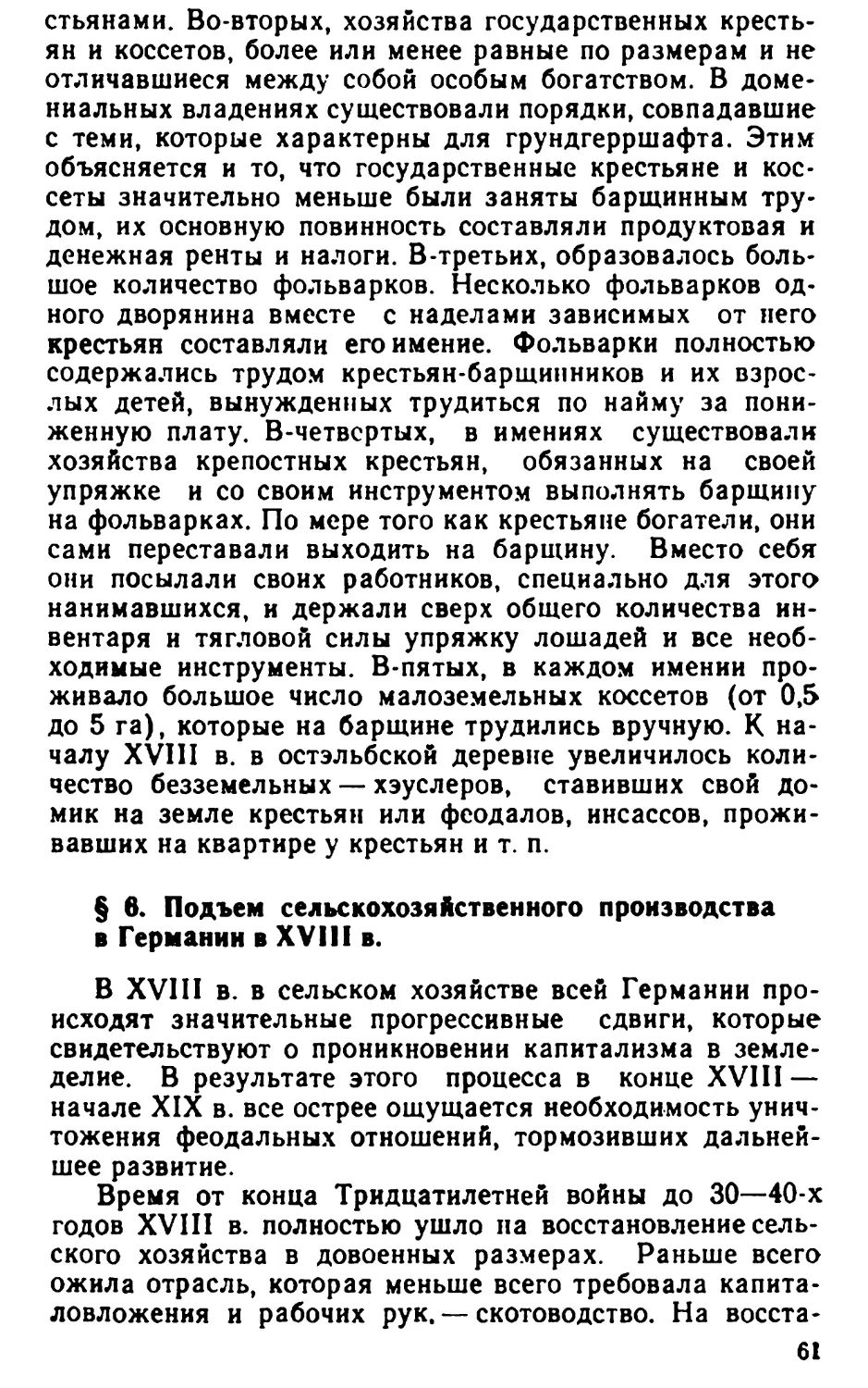 § 6. Подъем сельскохозяйственного производства в Германии в XVIII в.