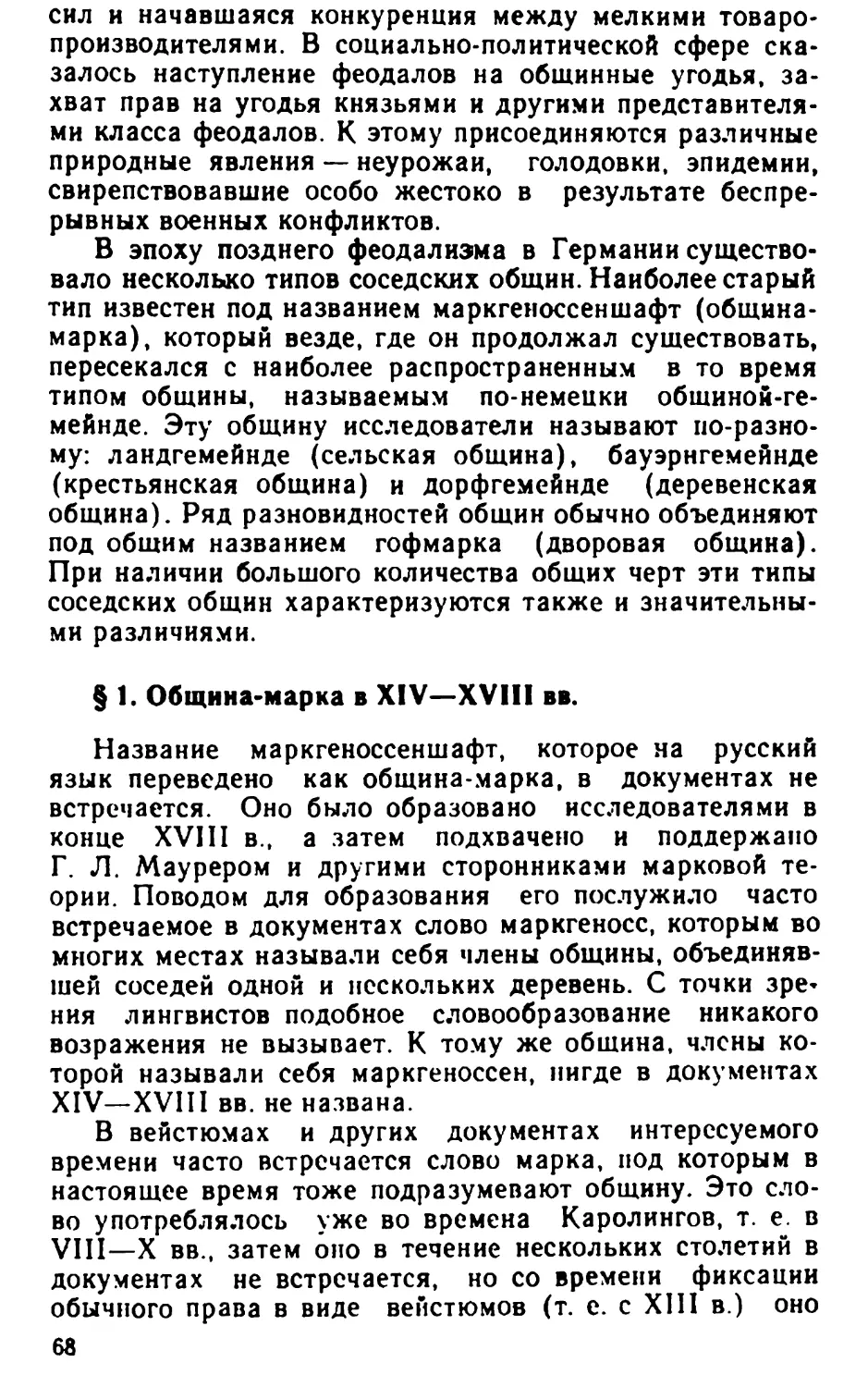 § 1. Община-марка в XIV—XVIII вв.