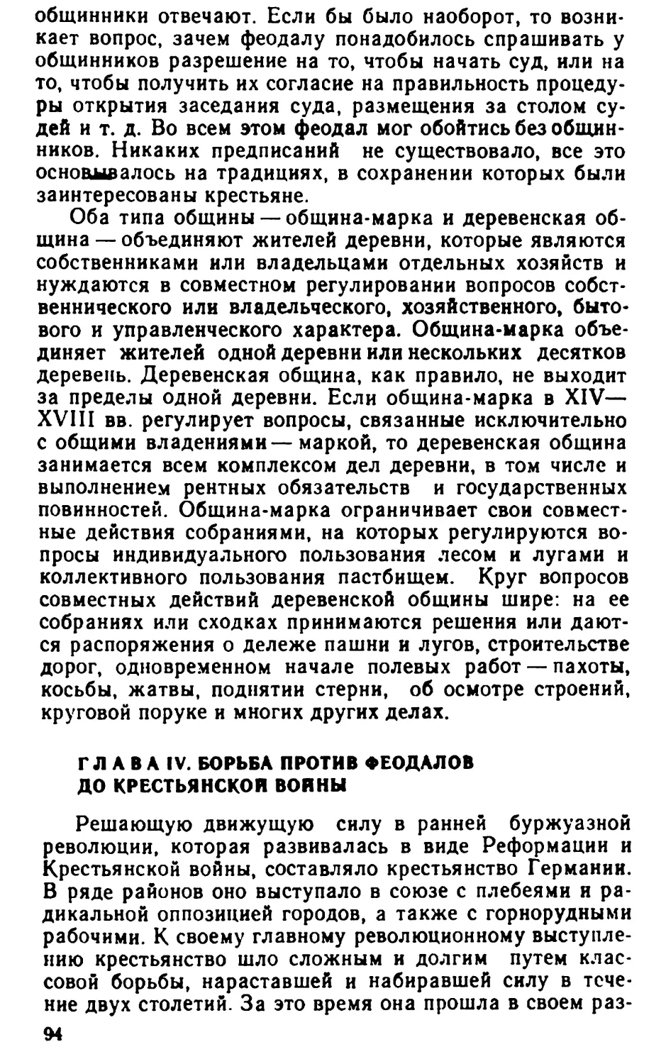 Глава IV. Борьба против феодалов до Крестьянской войны