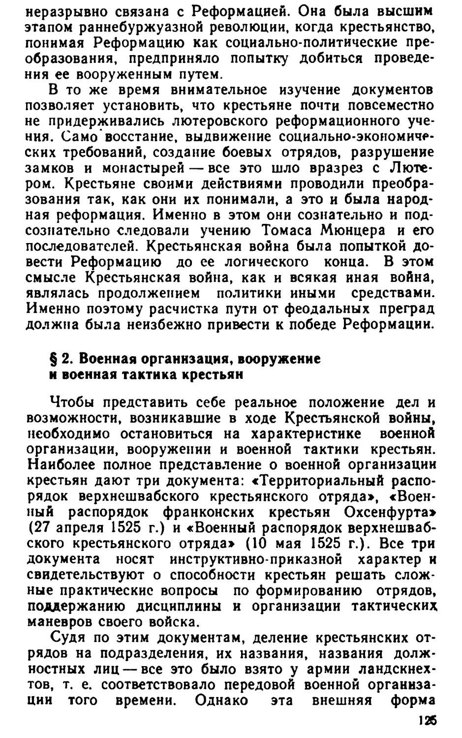 § 2. Военная организация, вооружение и военная тактика крестьян