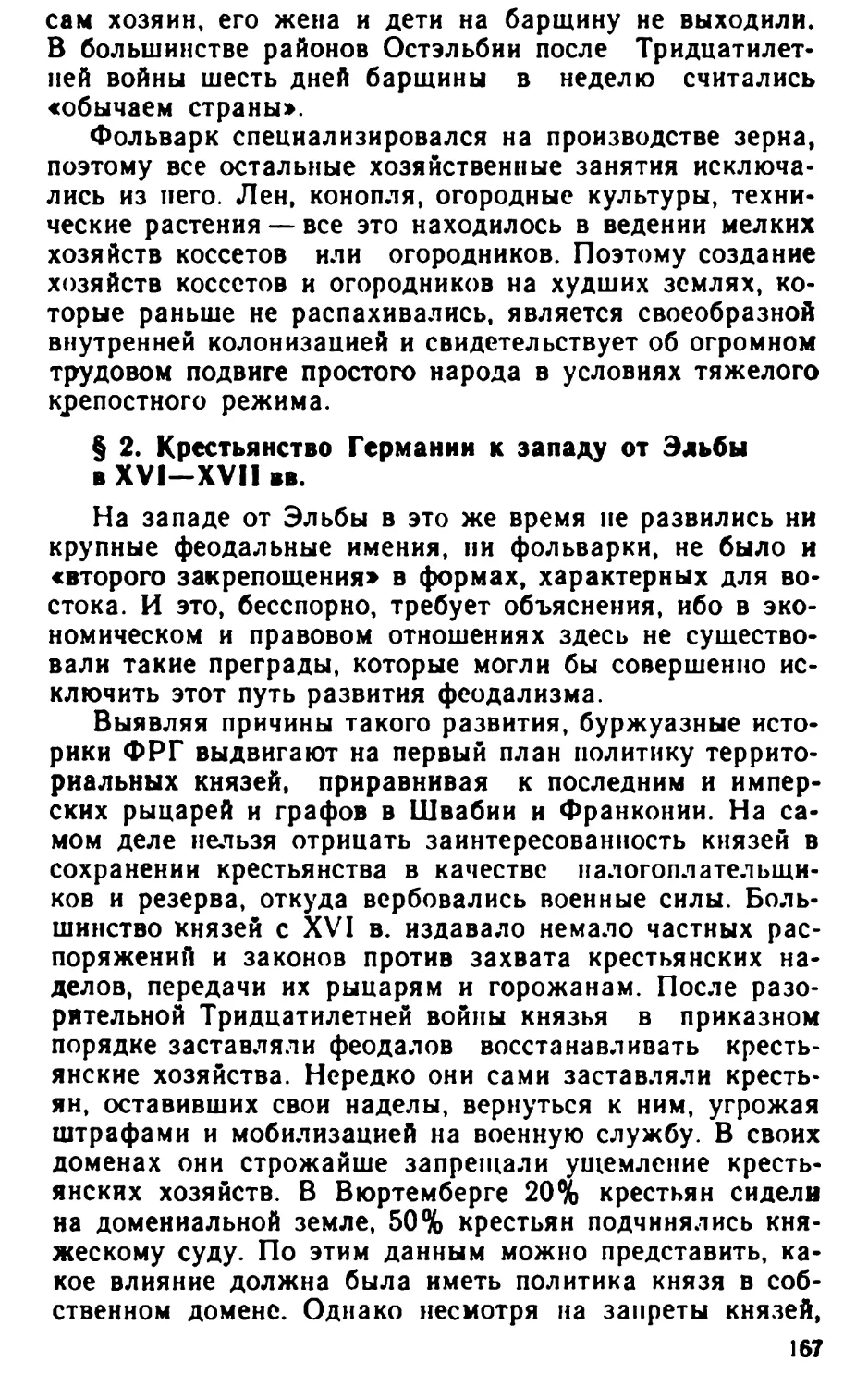 § 2. Крестьянство Германии к западу от Эльбы в XVI—XVII вв.