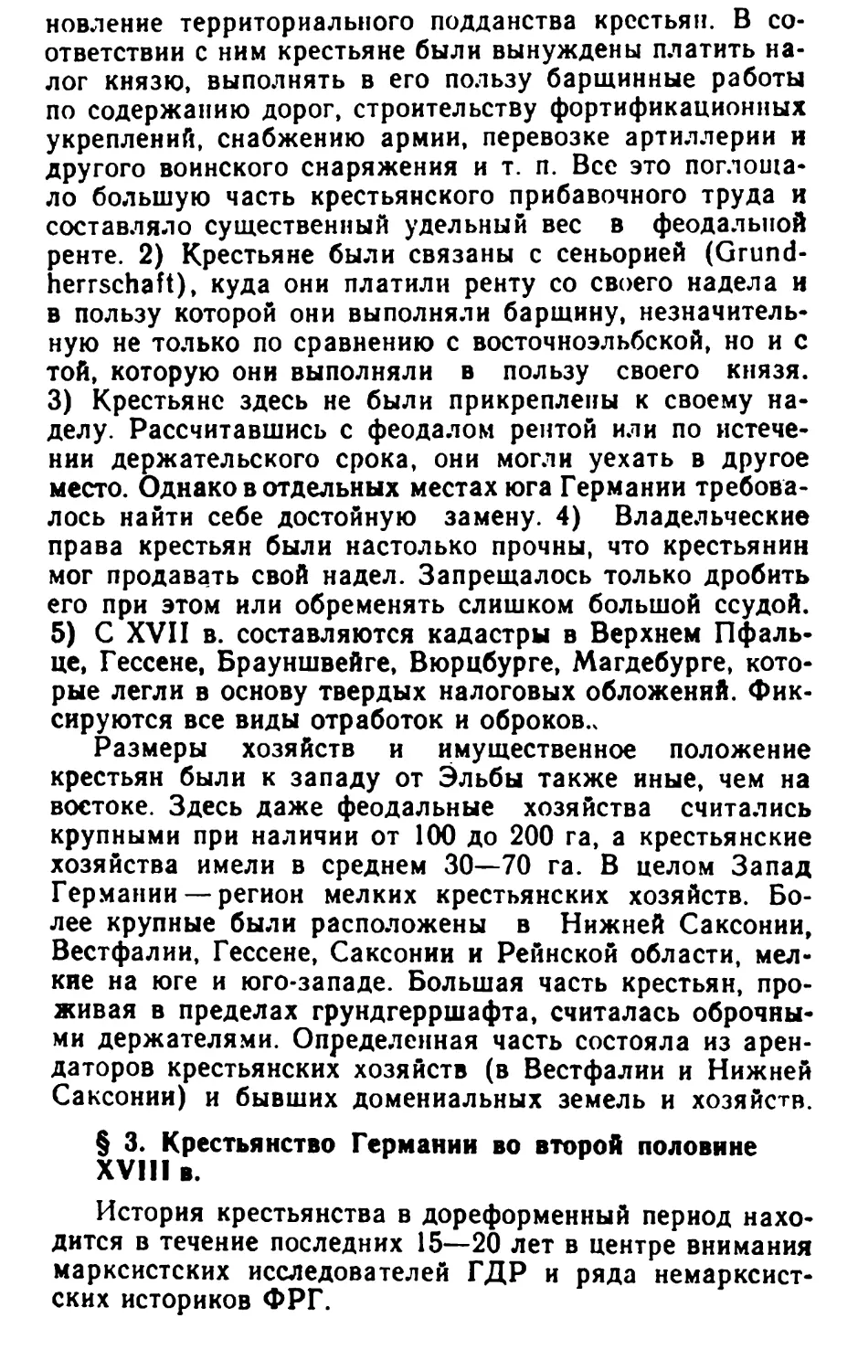 § 3. Крестьянство Германии во второй половине XVIII в.