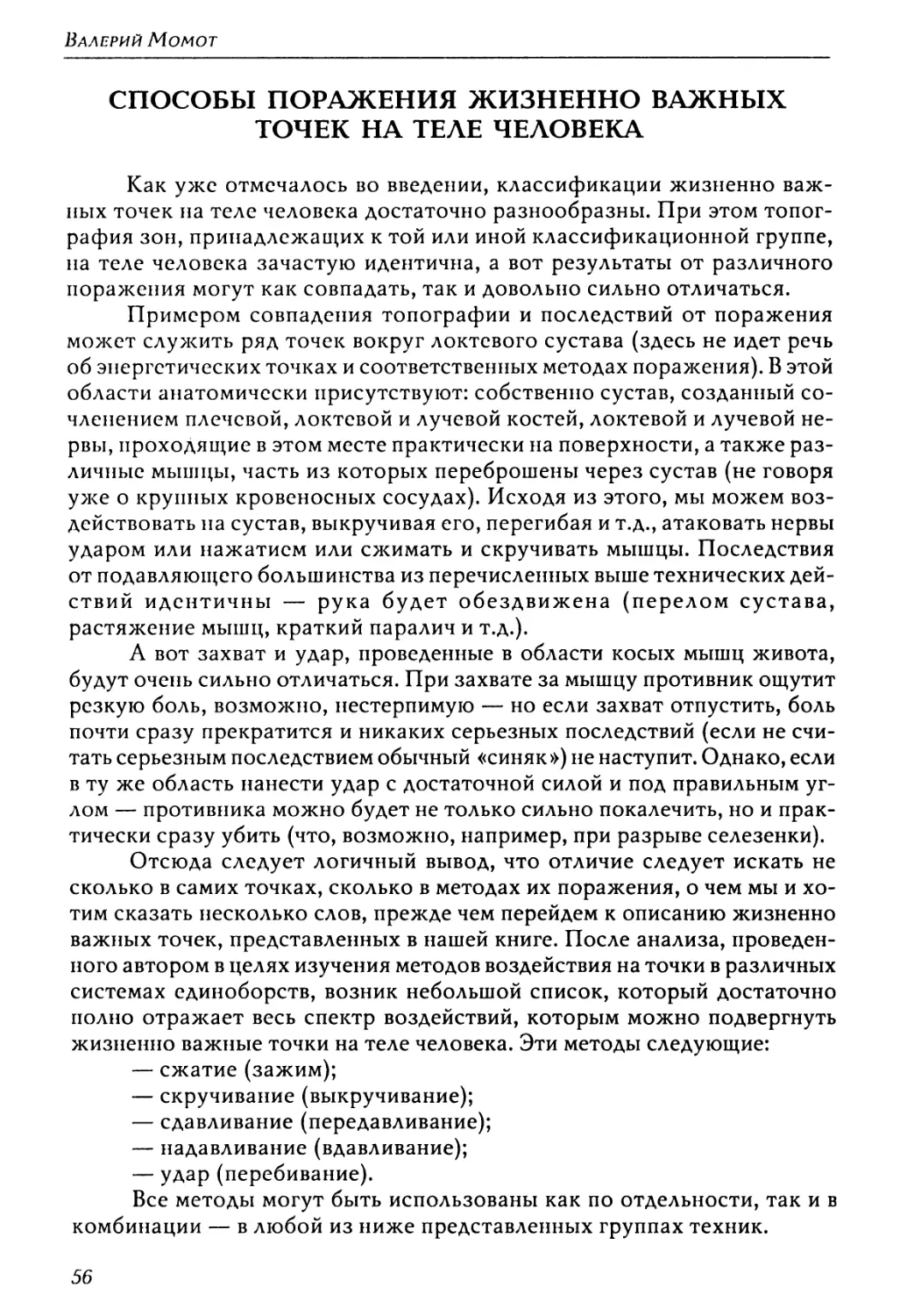 Способы поражения жизненно важных точек на теле человека