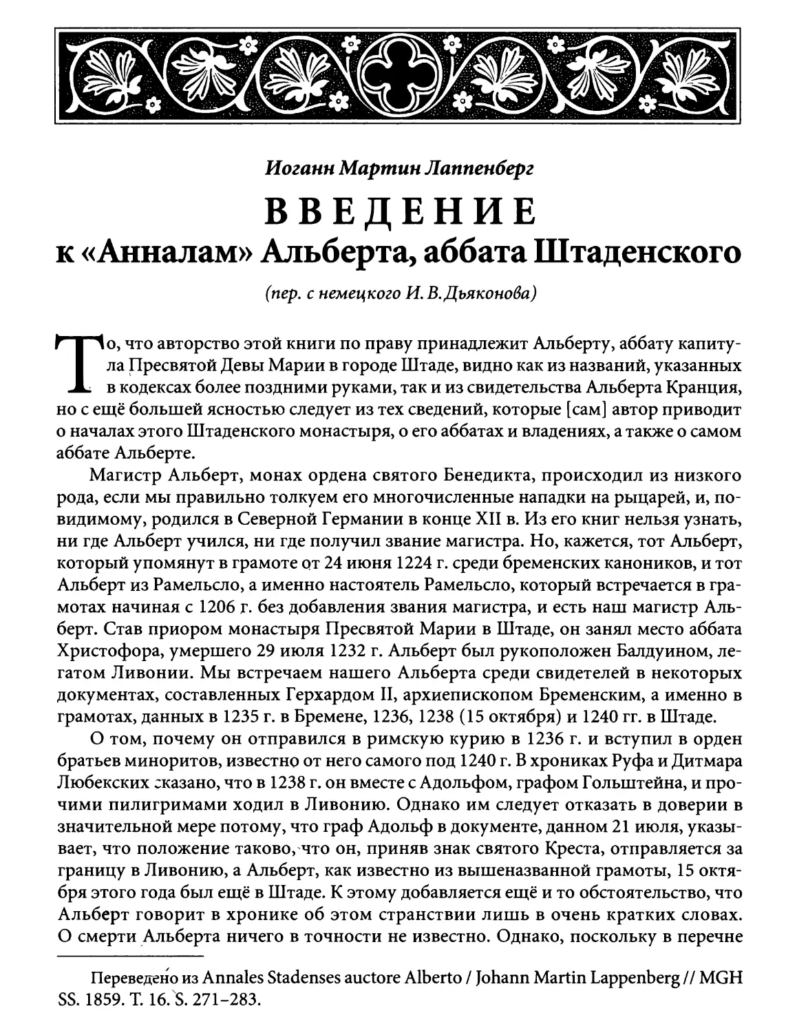 И.М. Лапенберг. Введение к Анналам Альберта, аббата Штаденского