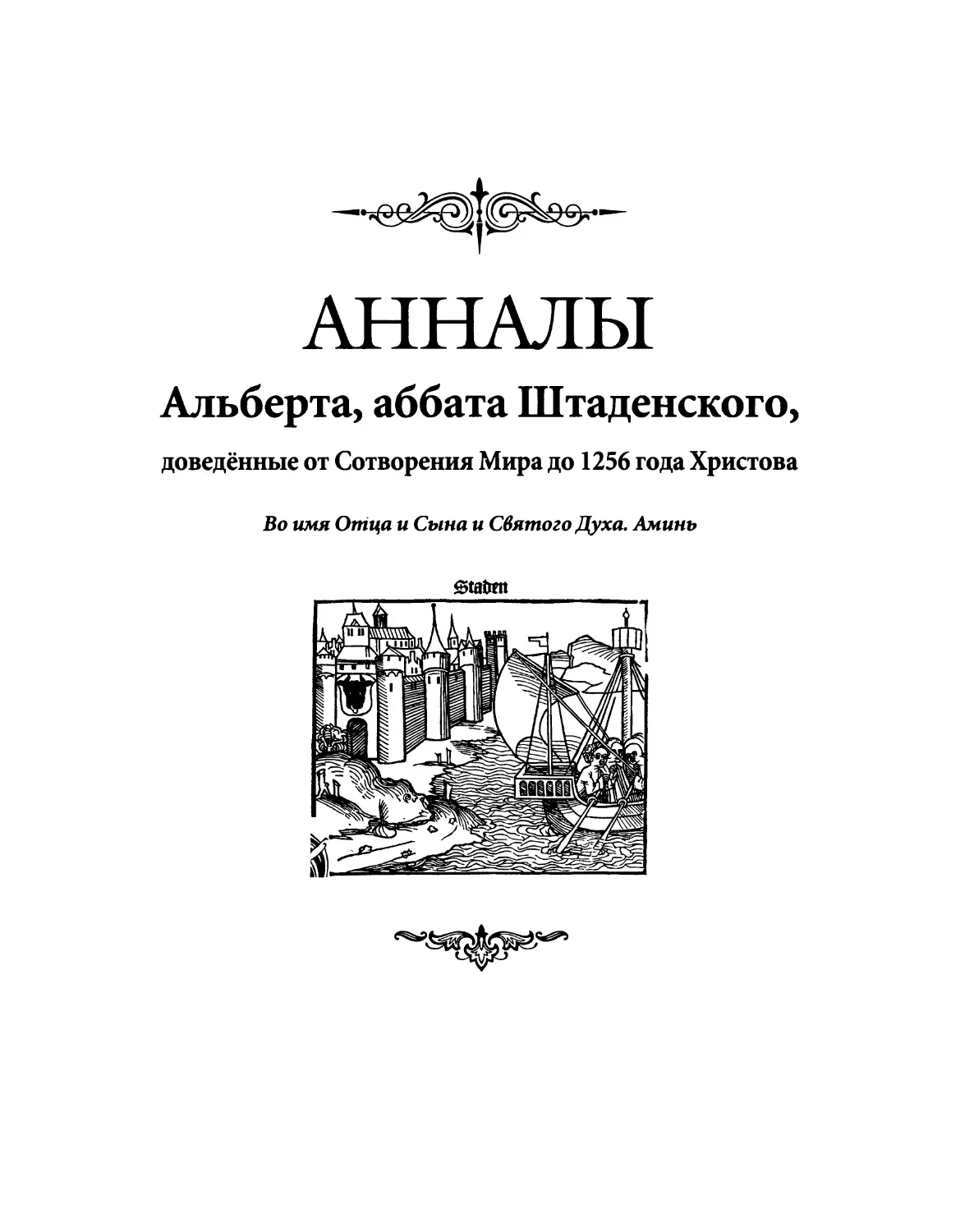 Адьберт Штаденский. Анналы