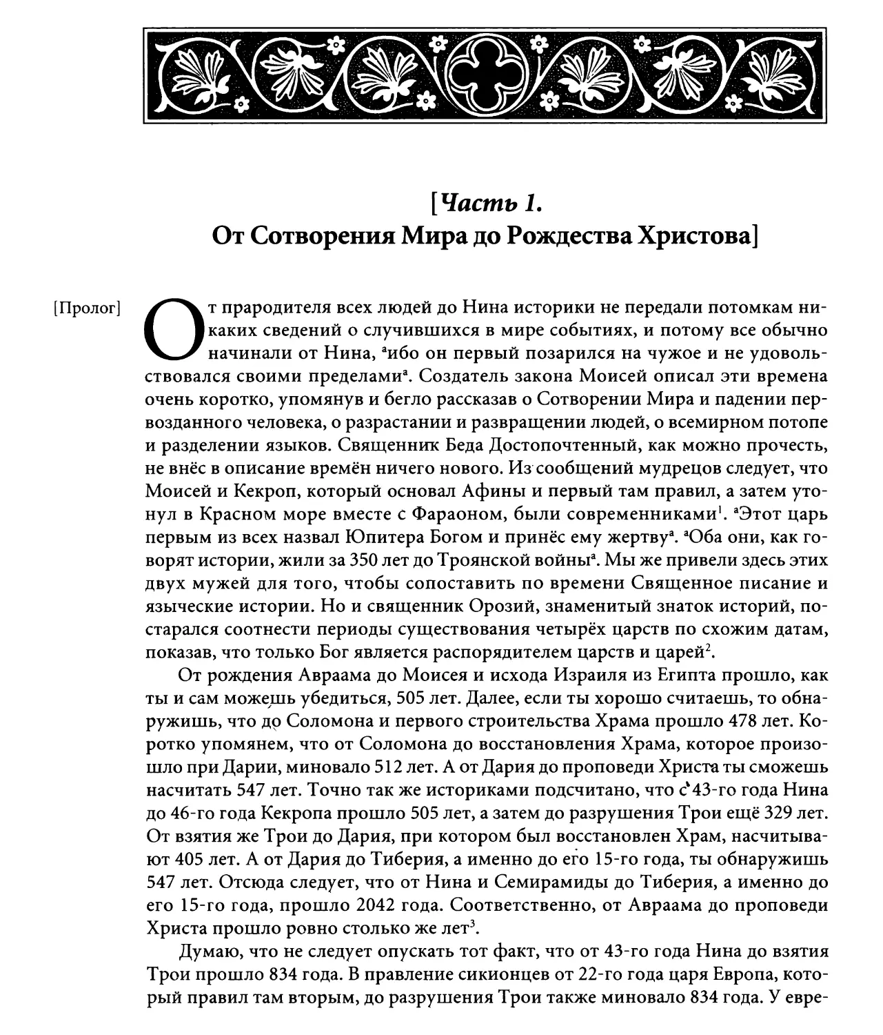 Часть 1. От Сотворения Мира до Рождества Христова