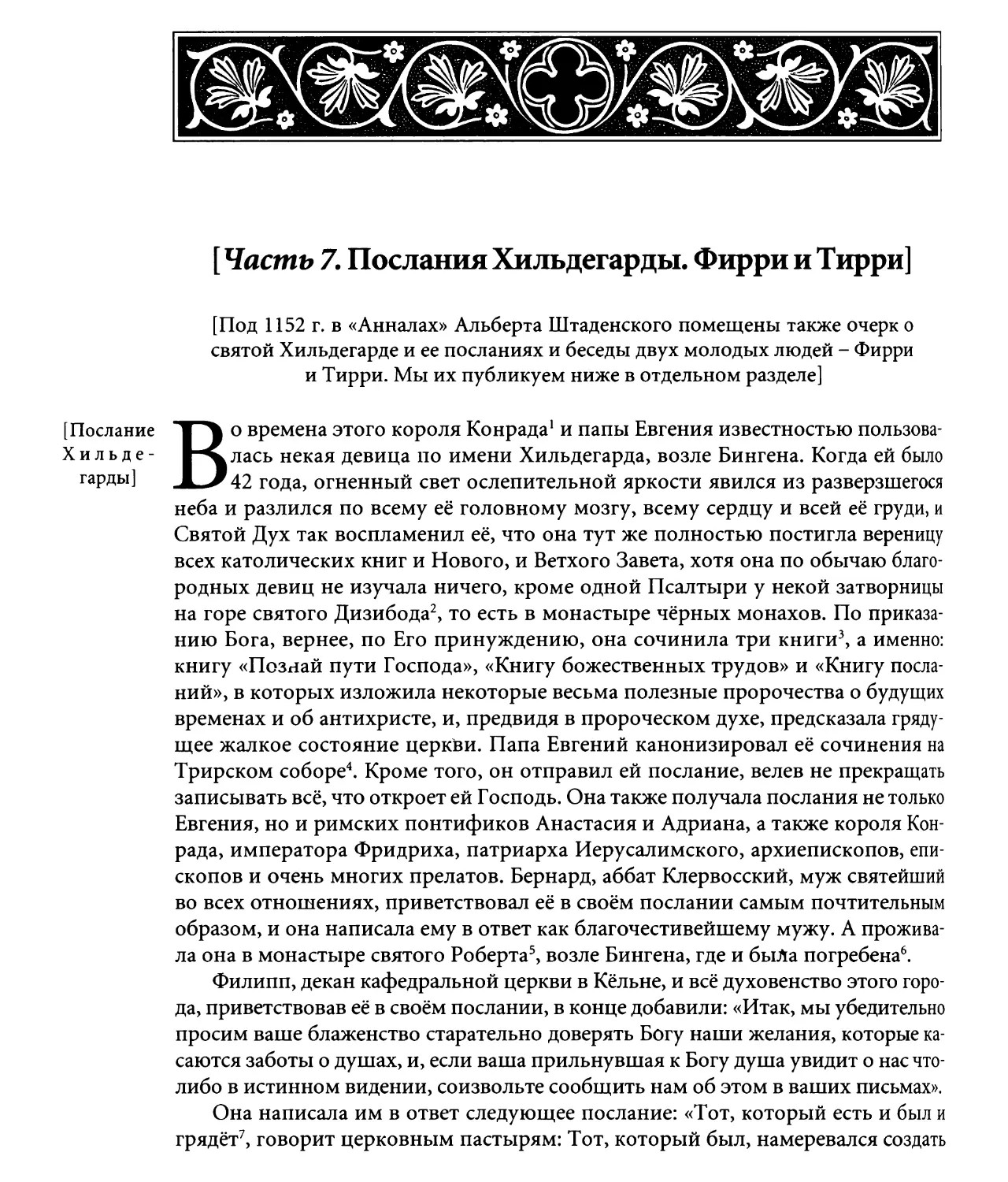 Часть 7. Послания Хильдегарды, Фирри и Тирри