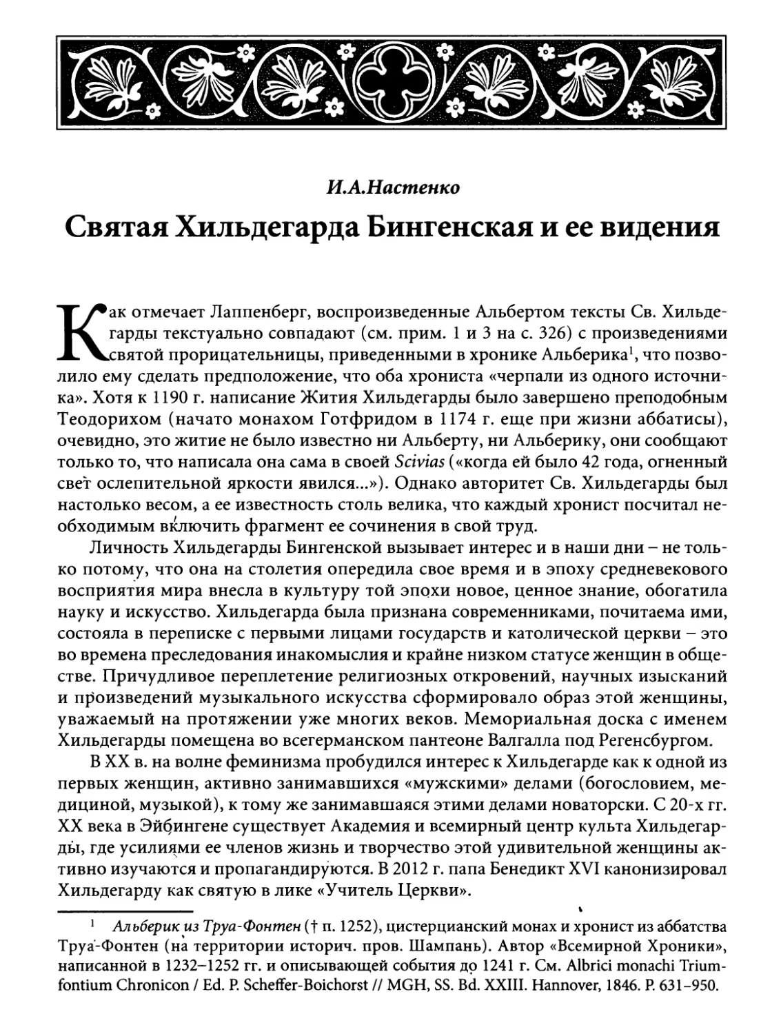 И.А. Настенко. Святая Хильдегарда Бингенская и ее видения