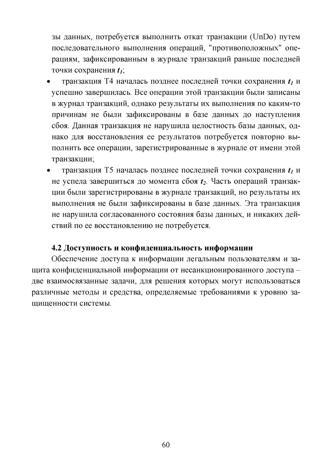 4.2 Доступность и конфиденциальность информации