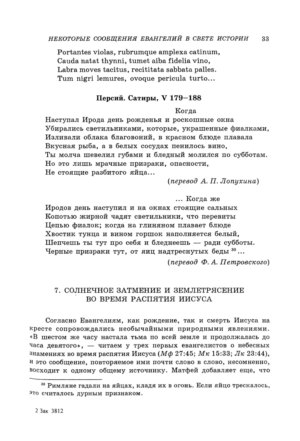 7. Солнечное затмение и землетрясение во время распятия Иисуса