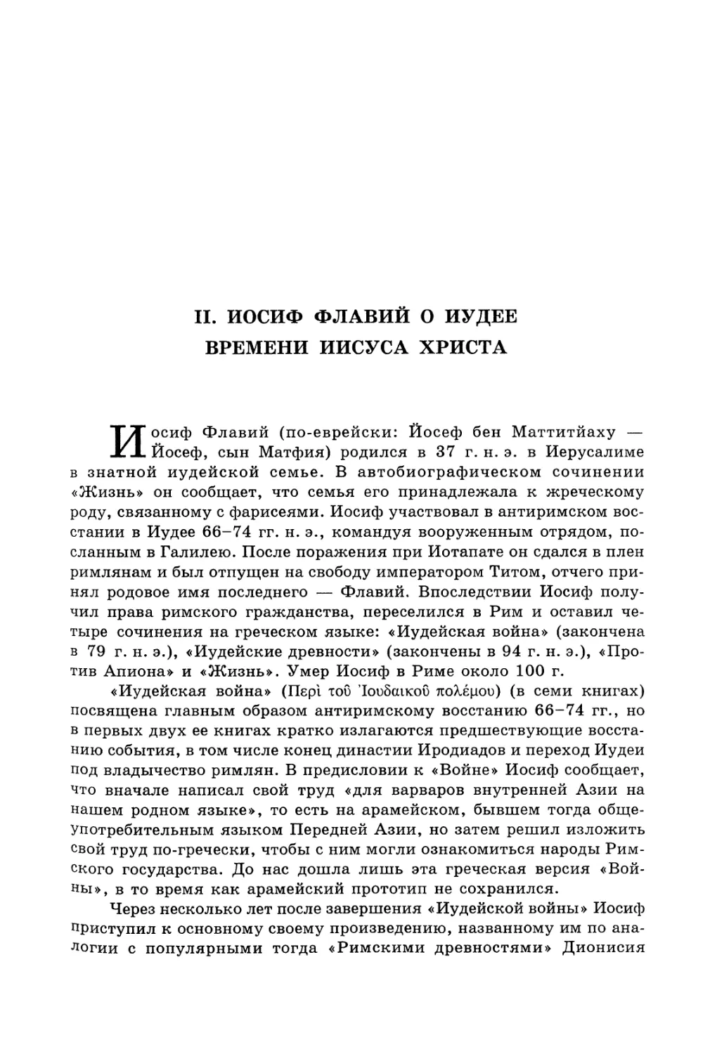 II. ИОСИФ ФЛАВИЙ О ИУДЕЕ ВРЕМЕНИ ИИСУСА ХРИСТА