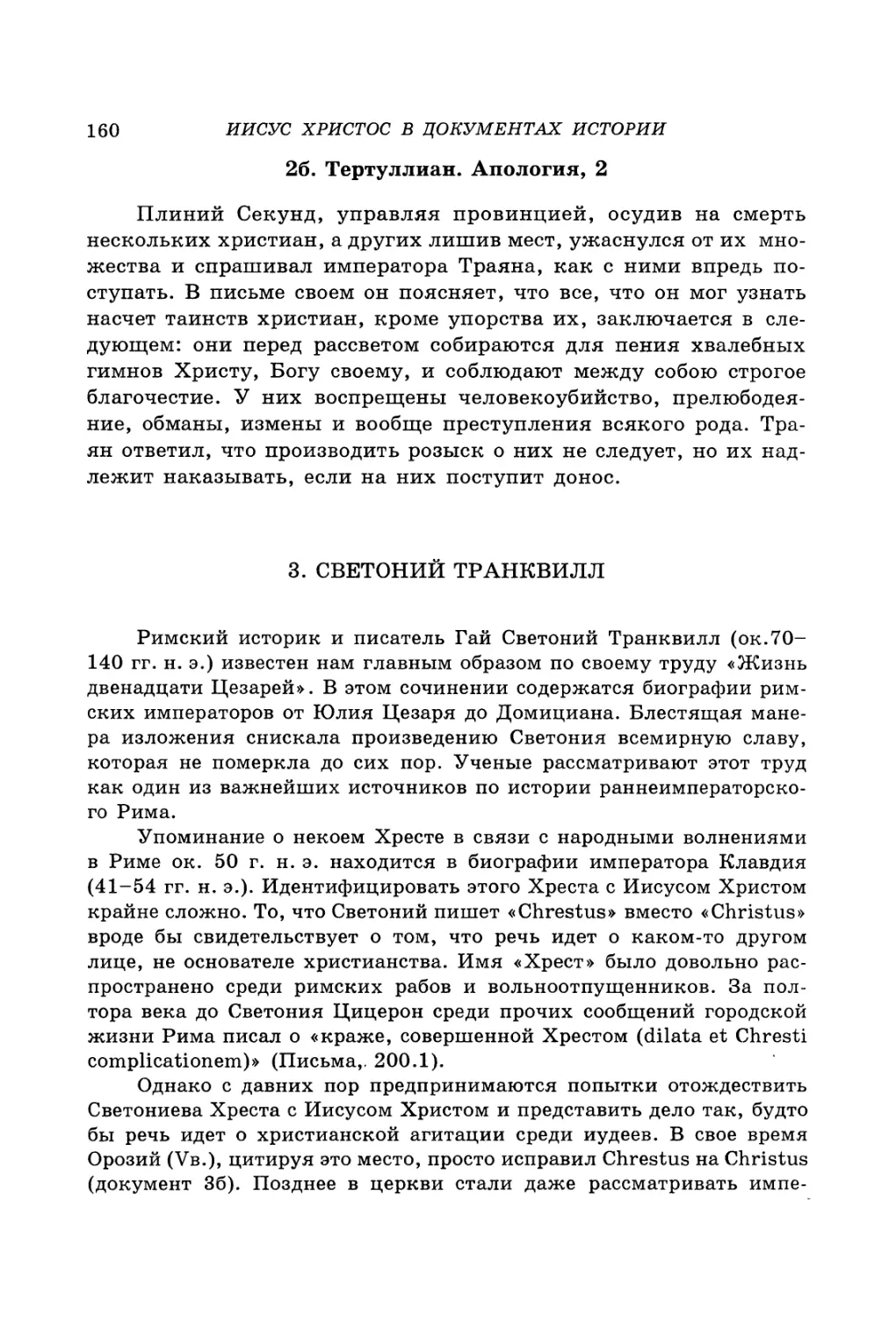 3. Светоний Транквилл