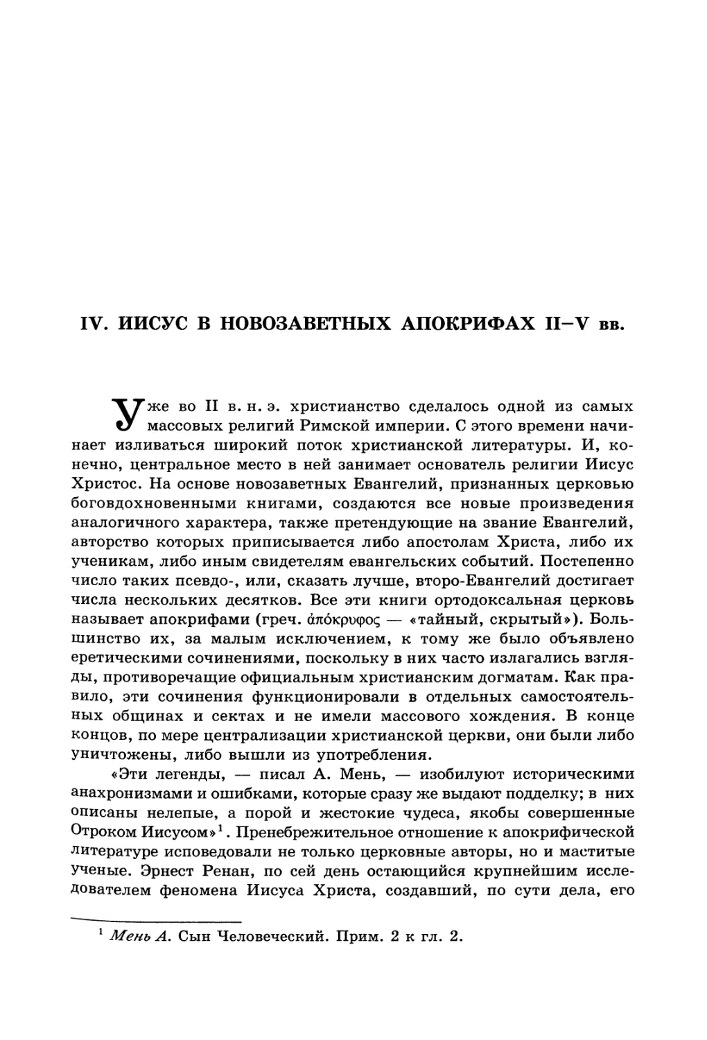 IV. ИИСУС В НОВОЗАВЕТНЫХ АПОКРИФАХ I-V вв.