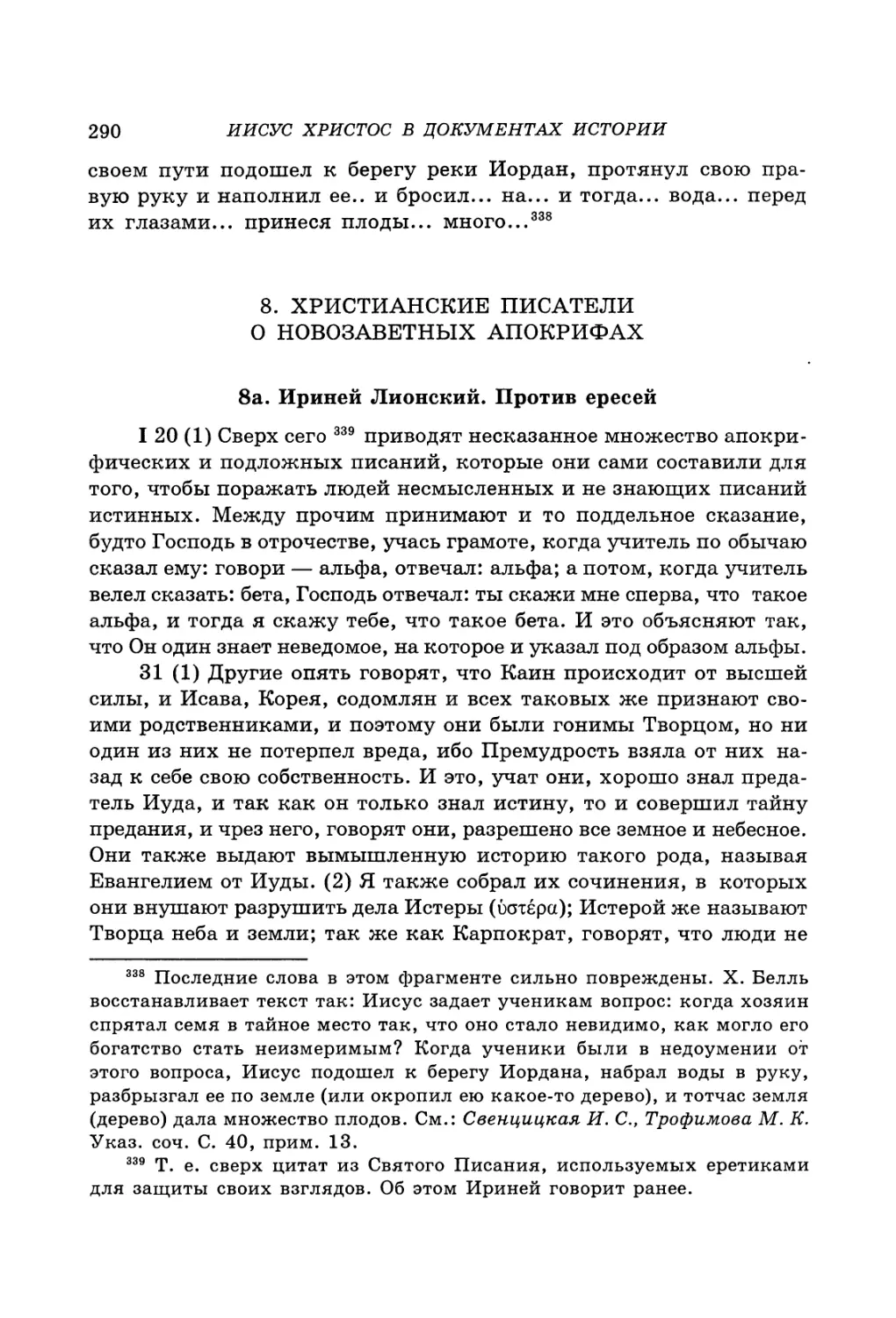 8. Церковные писатели о новозаветных апокрифах