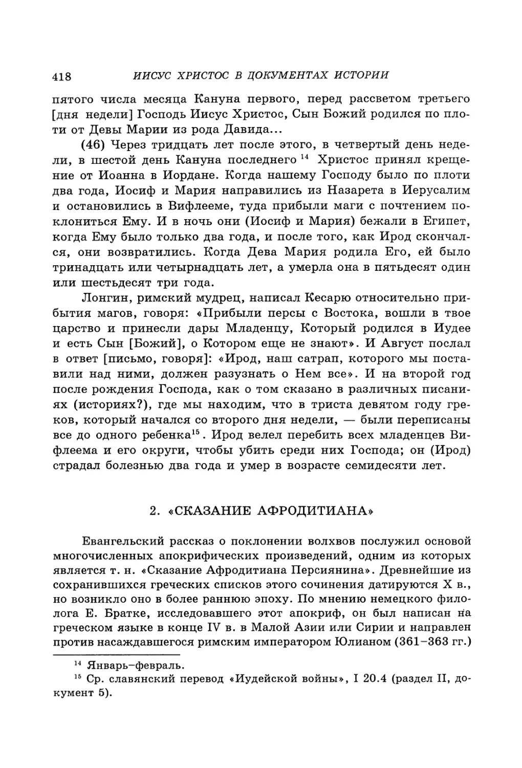 2. «Сказание Афродитиана»