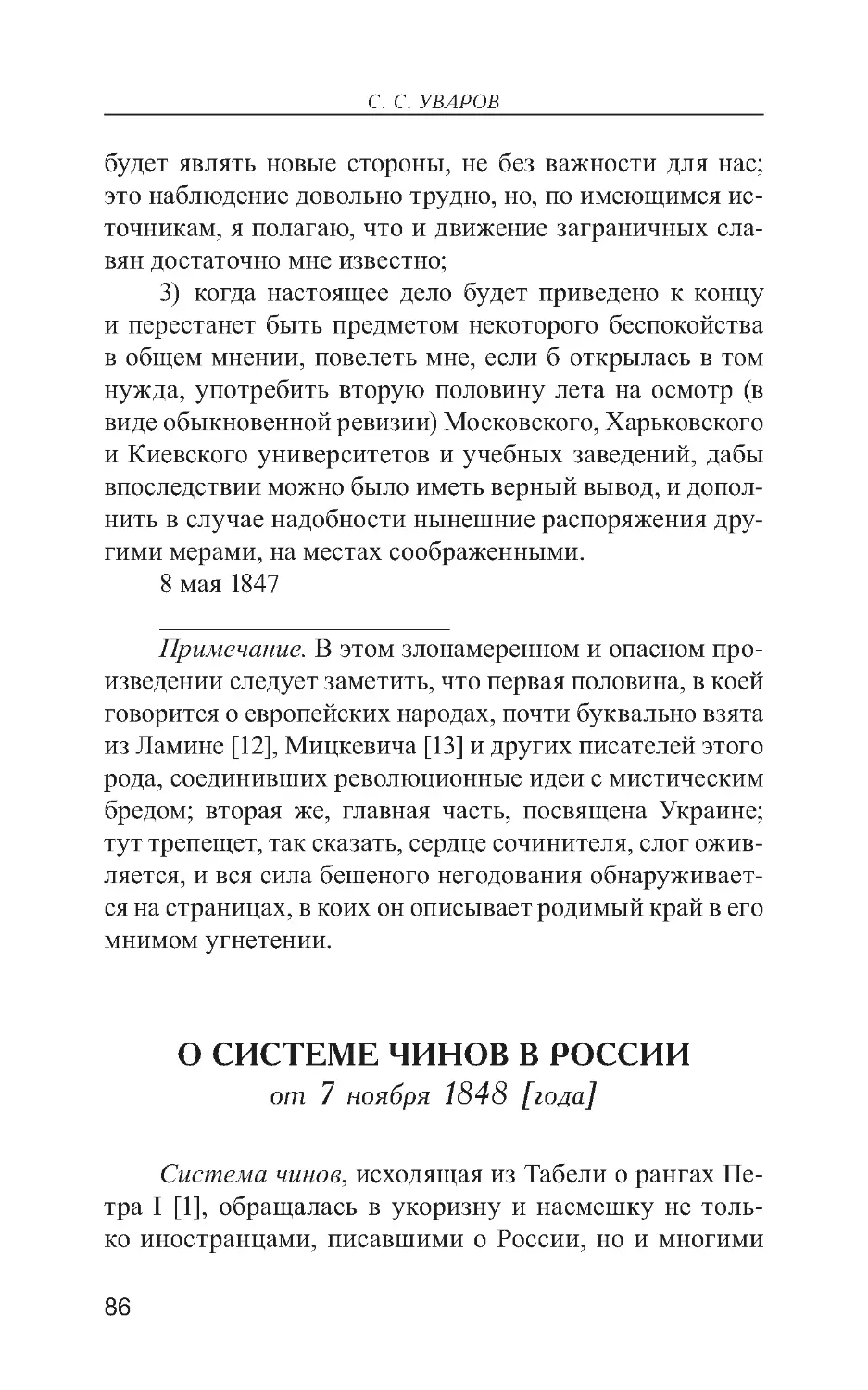 О системе чинов в России от 7 ноября 1848 [года]