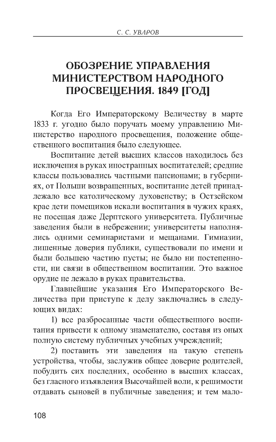 Обозрение управления Министерством народного просвещения 1849 [год]