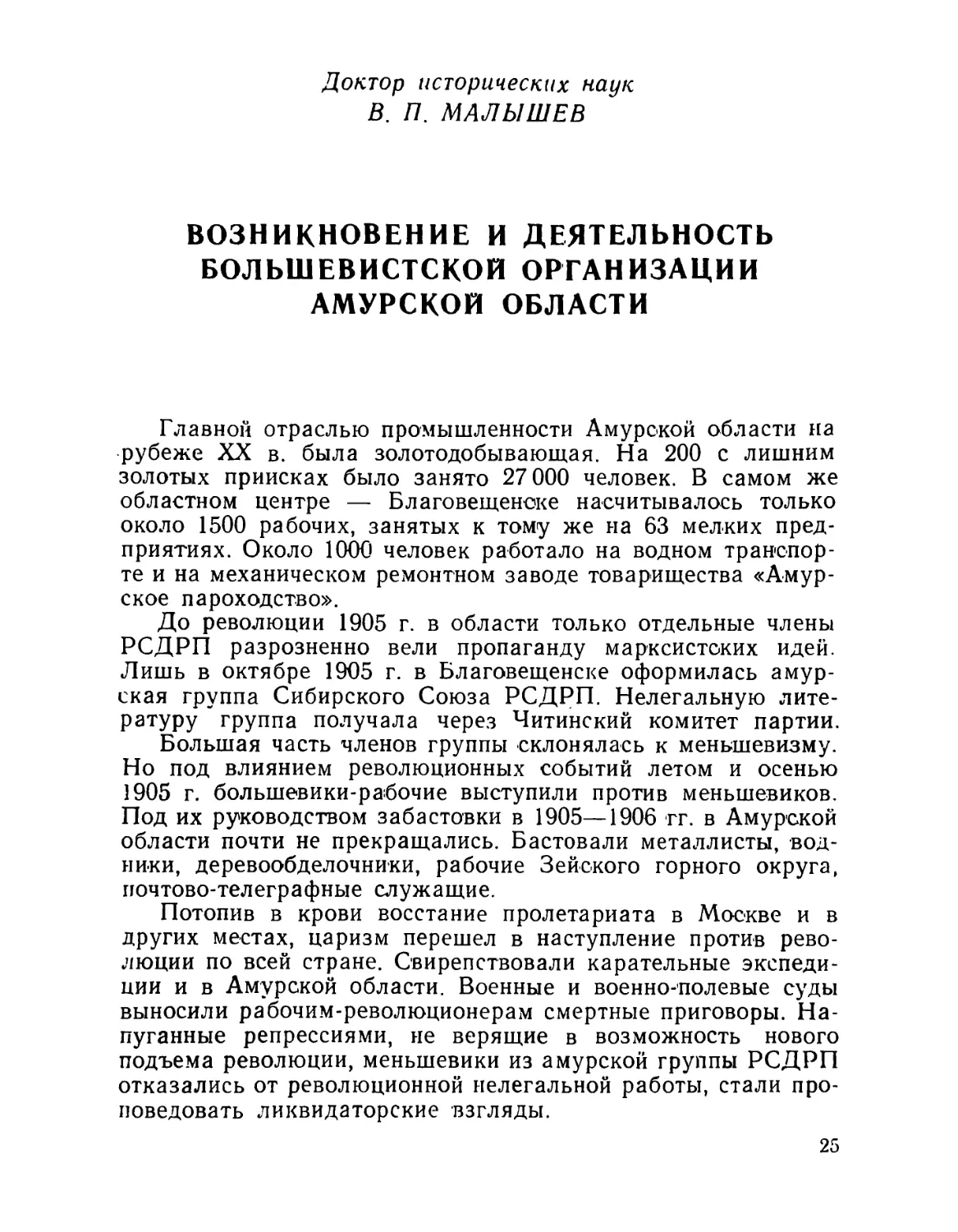 Возникновение и деятельность большевистской организации Амурской области — В. П. Малышев