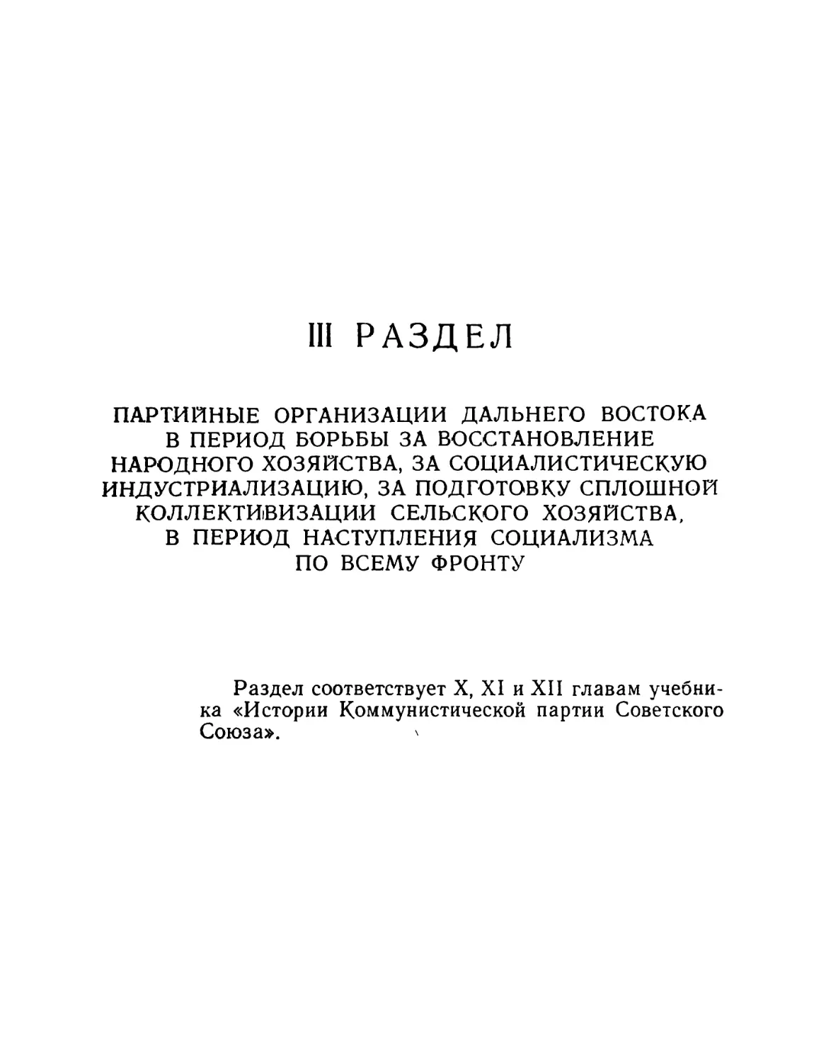 III раздел. Партийные организации Дальнего Востока в период борьбы за восстановление народного хозяйства, за социалистическую индустриализацию, за подготовку сплошной коллективизации сельского хозяйства, в период наступления социализма по всему фронту